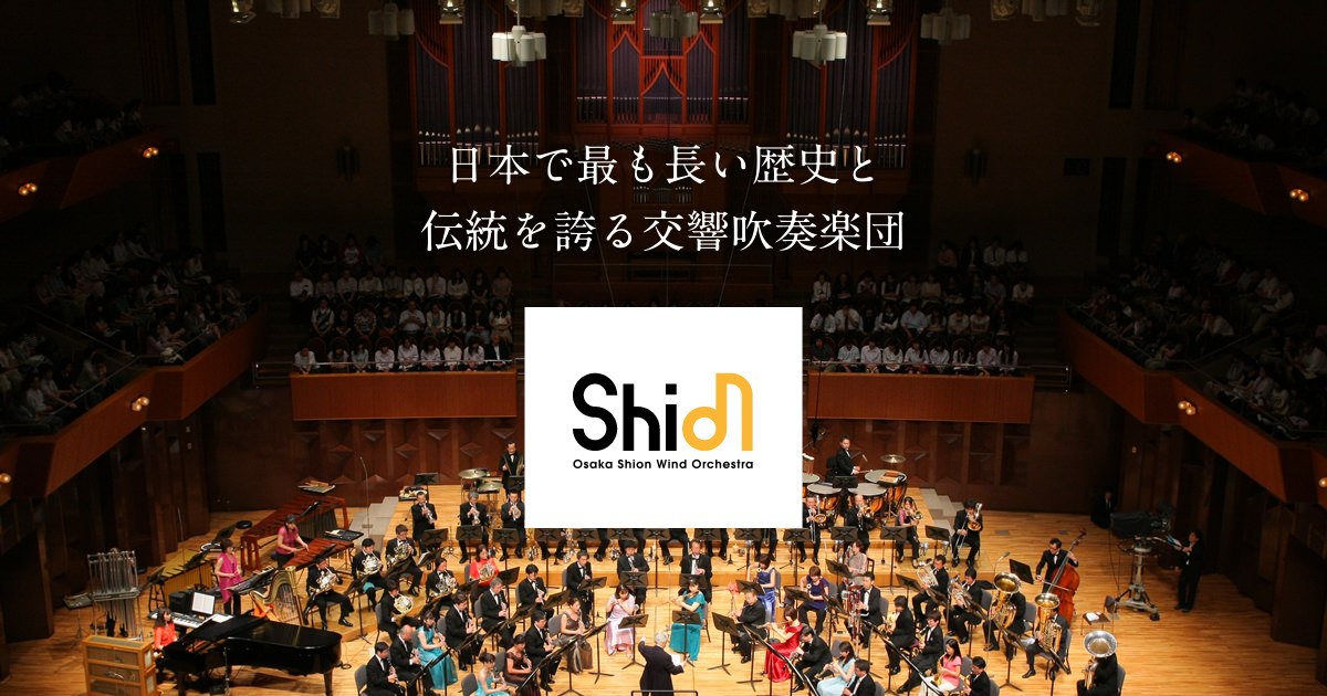 出演者・一部曲目変更のお知らせ（第6回京都定期演奏会） | 新着情報 - Osaka Shion Wind Orchestra