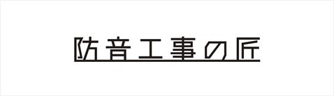 防音工事の匠