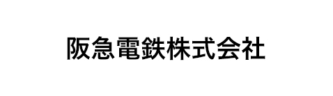 阪急電鉄株式会社