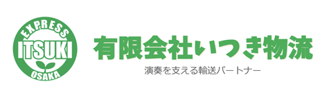 有限会社いつき物流