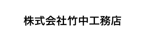 株式会社竹中工務店