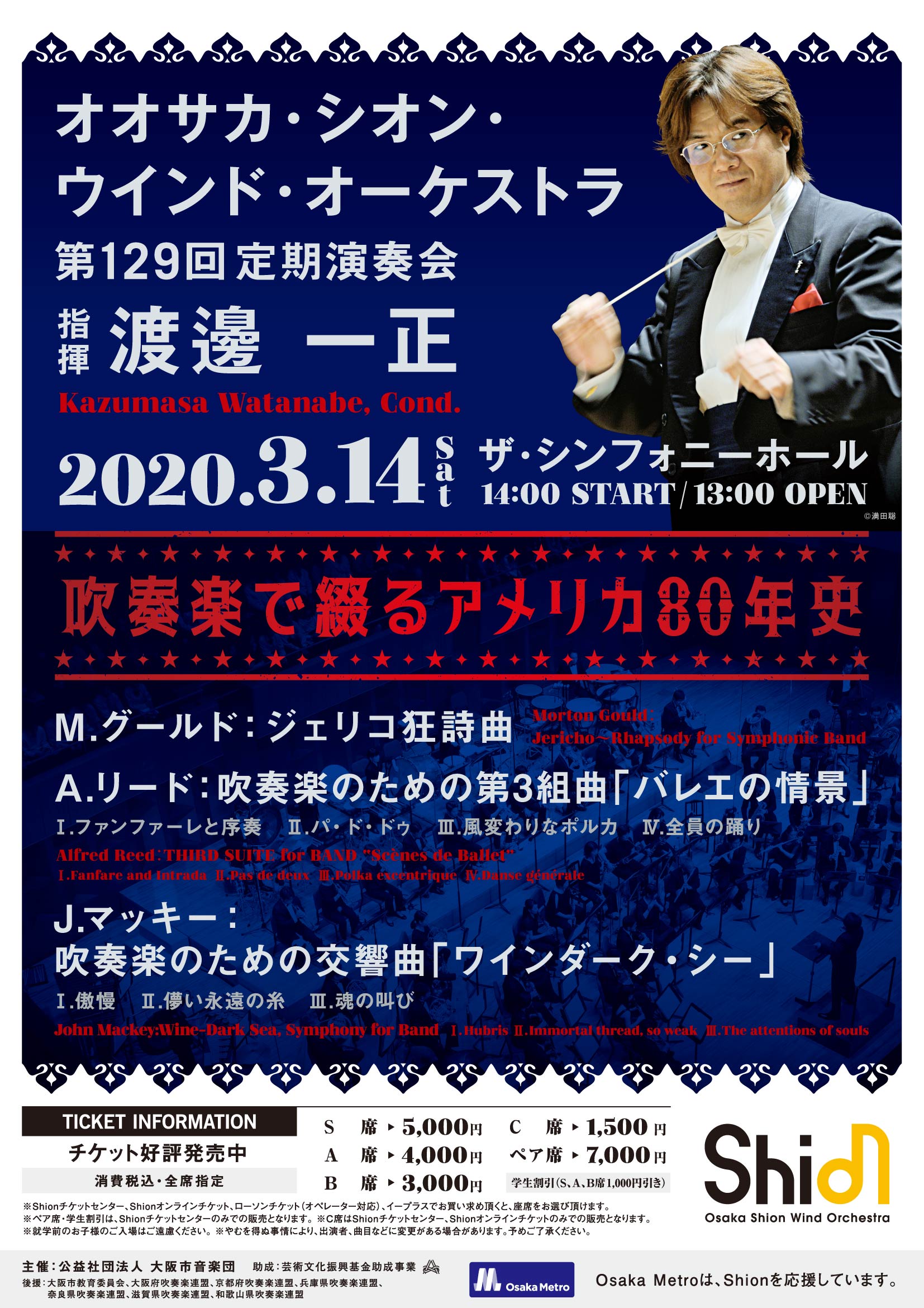 公演中止 第129回定期演奏会 コンサート情報 Osaka Shion Wind Orchestra 大阪市音楽団