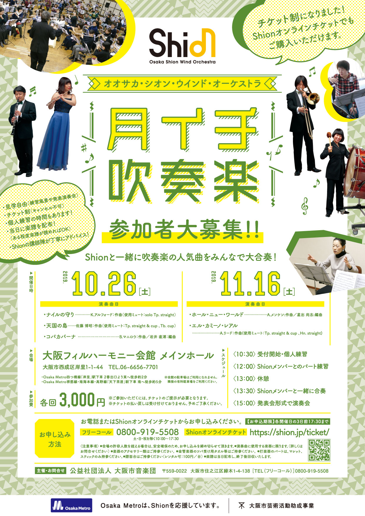 11月16日 土 月イチ吹奏楽 コンサート情報 Osaka Shion Wind Orchestra 大阪市音楽団