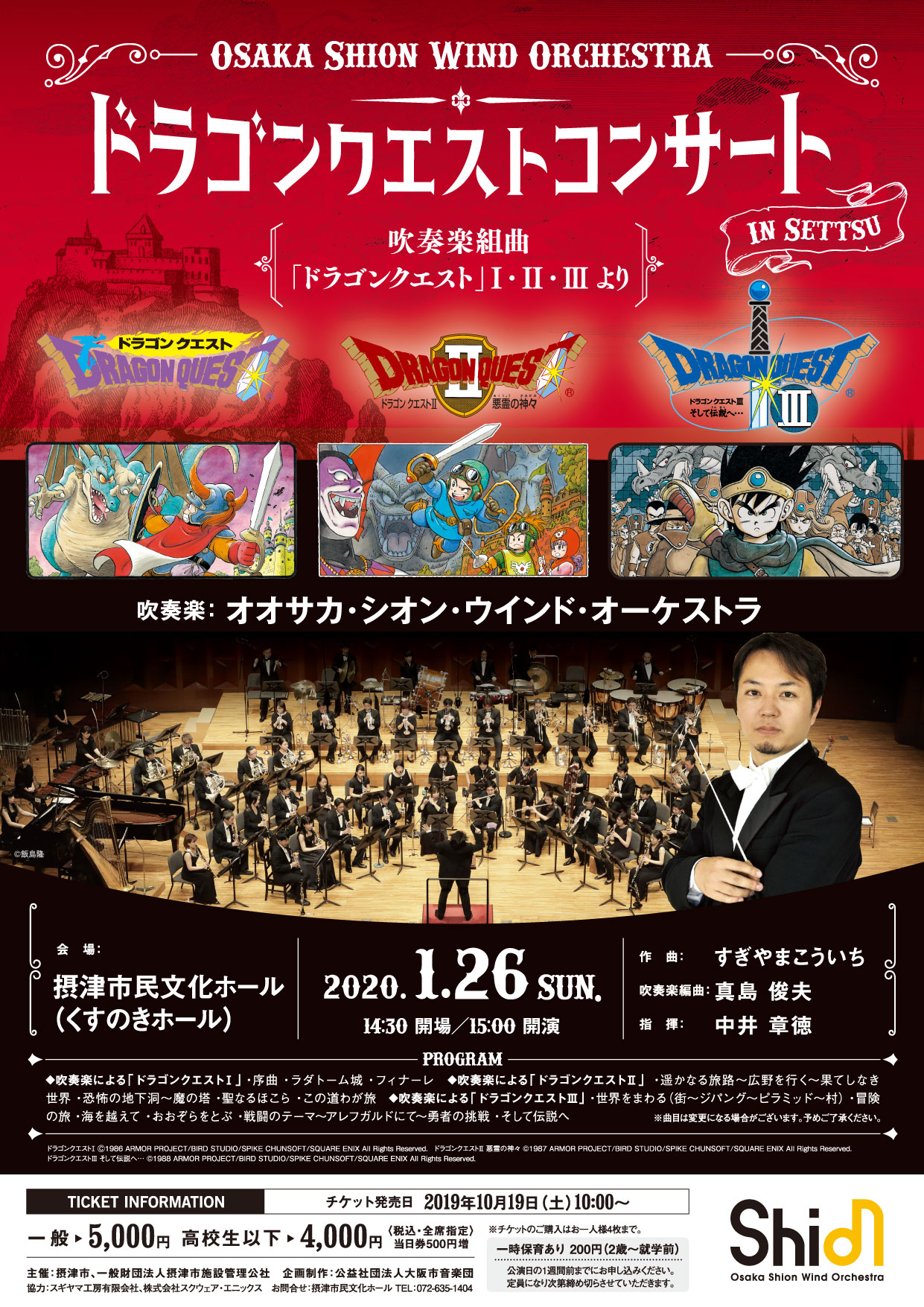 ドラゴンクエストコンサート In 摂津 コンサート情報 Osaka Shion Wind Orchestra 大阪市音楽団