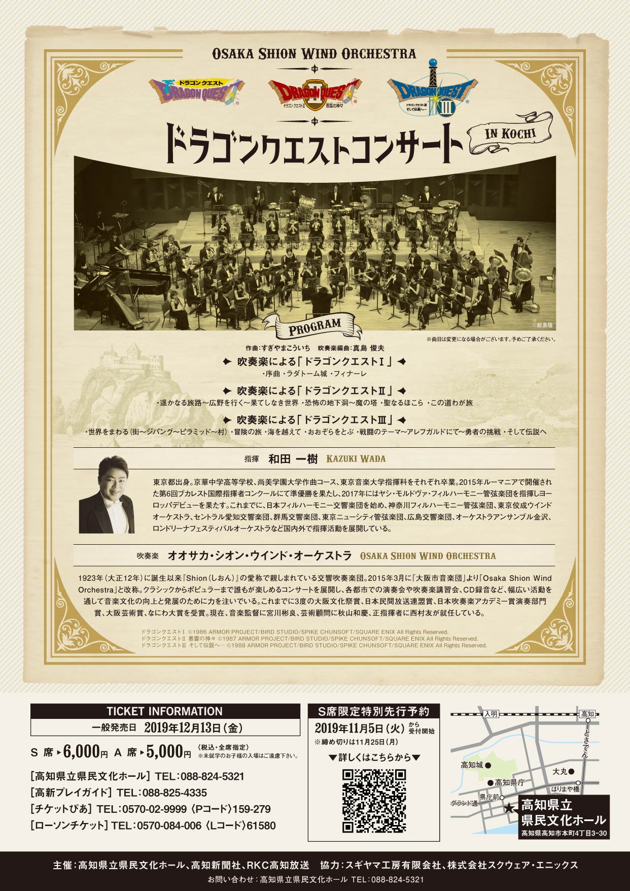 公演中止 ドラゴンクエストコンサート In 高知 コンサート情報 Osaka Shion Wind Orchestra 大阪市音楽団