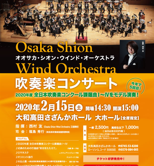 2020年2月のスケジュール コンサート情報 Osaka Shion Wind Orchestra 大阪市音楽団