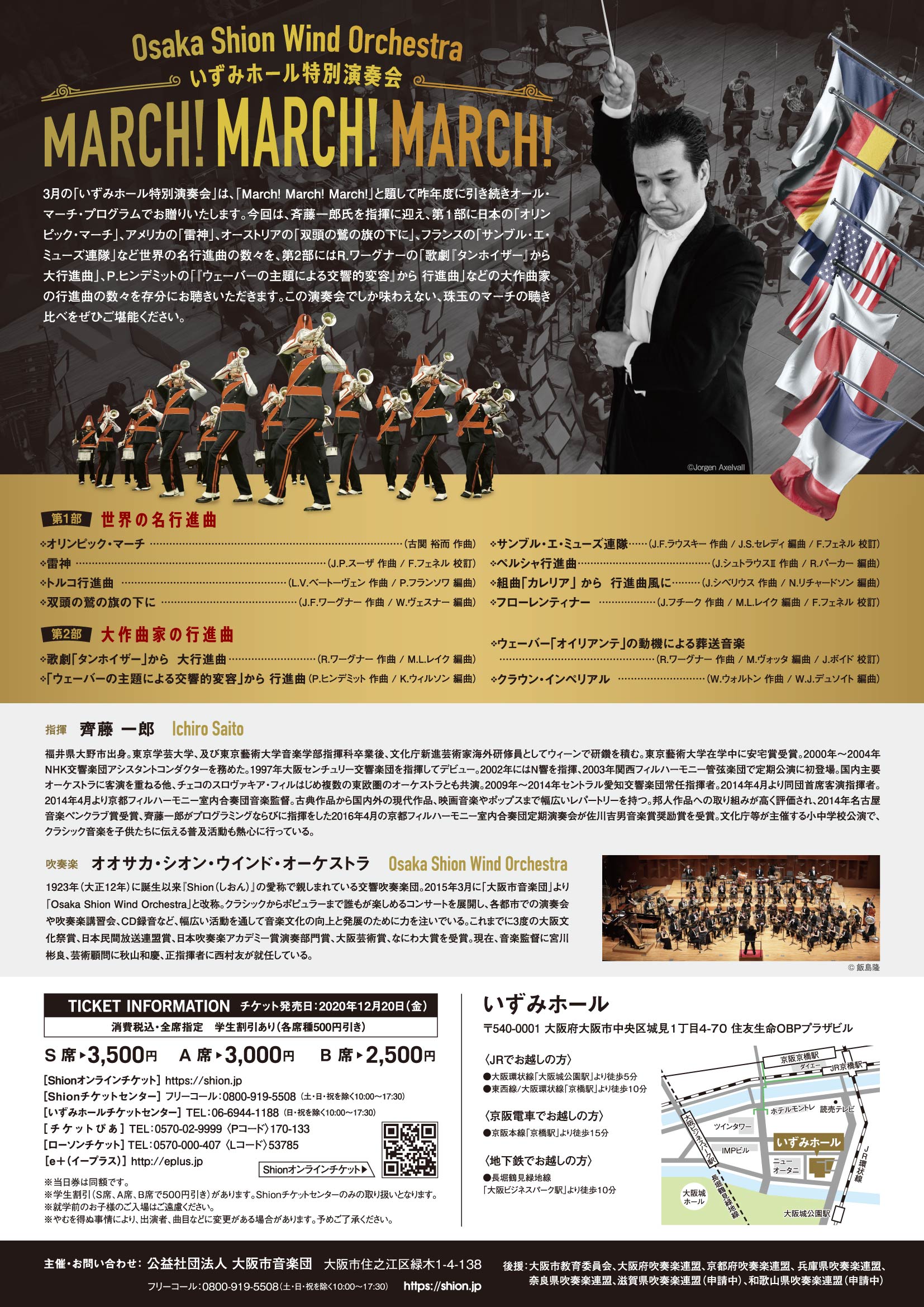 公演中止】いずみホール特別演奏会 MARCH！MARCH！MARCH 