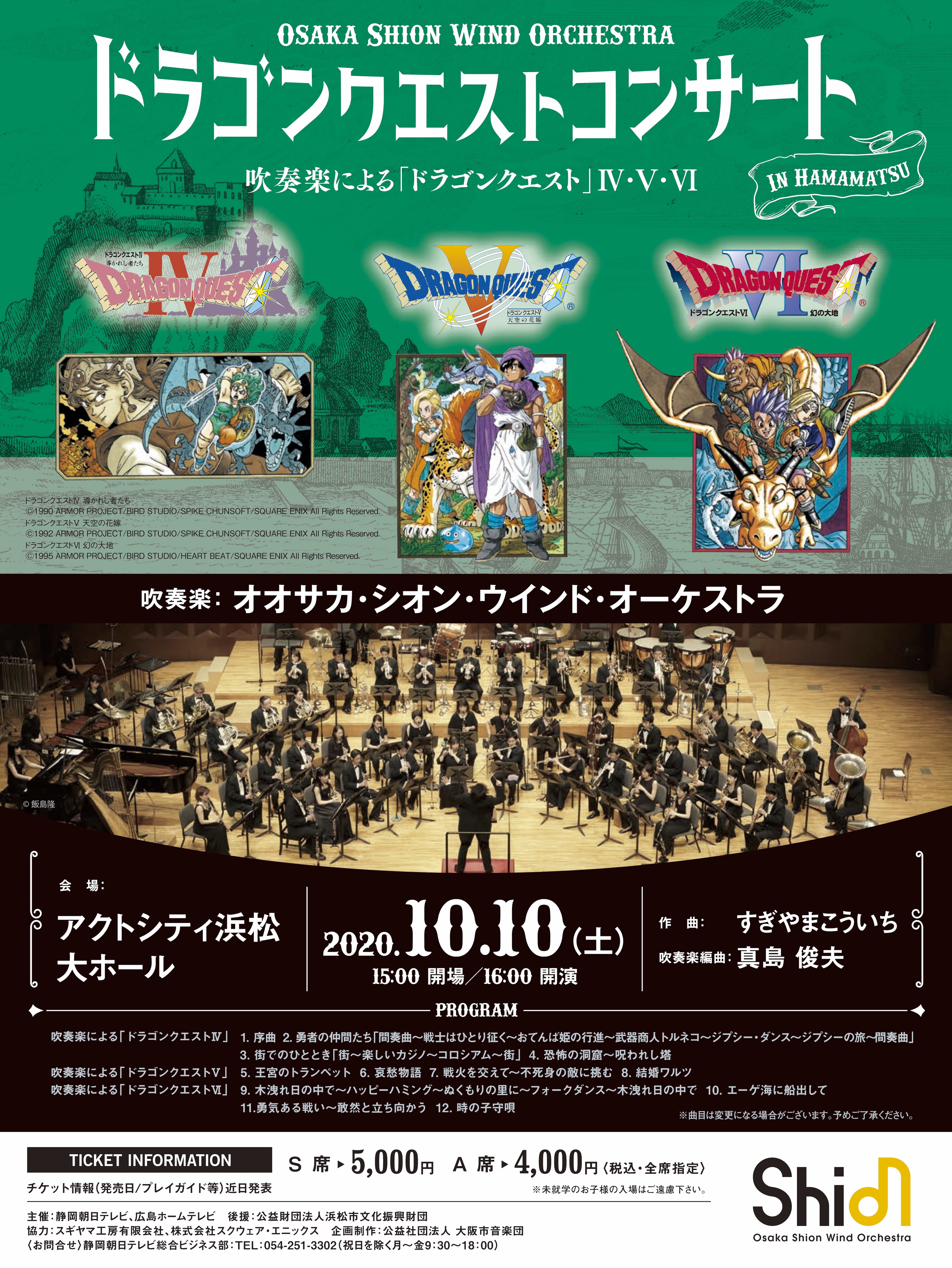 開催延期 ドラゴンクエストコンサート In 浜松 コンサート情報 Osaka Shion Wind Orchestra 大阪市音楽団