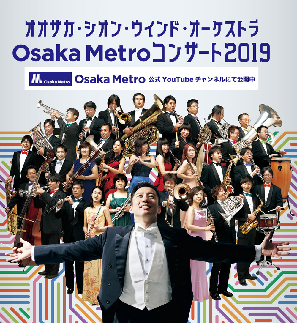 Osakametroコンサート19 Youtube公開中 Osaka Shion Wind Orchestra 大阪市音楽団