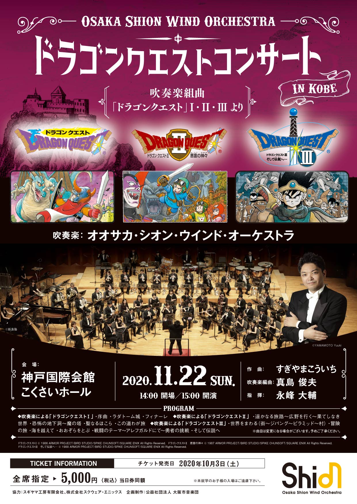 ドラゴンクエストコンサート In 神戸 コンサート情報 Osaka Shion Wind Orchestra 大阪市音楽団