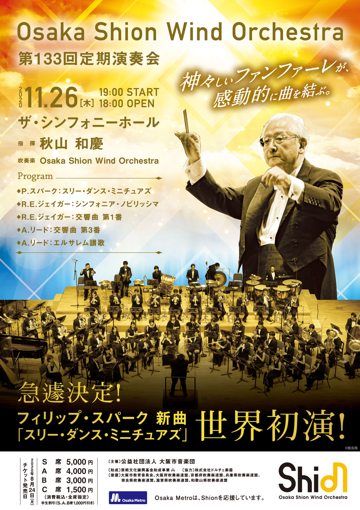第133回定期演奏会 | コンサート情報 | Osaka Shion Wind Orchestra - 大阪市音楽団