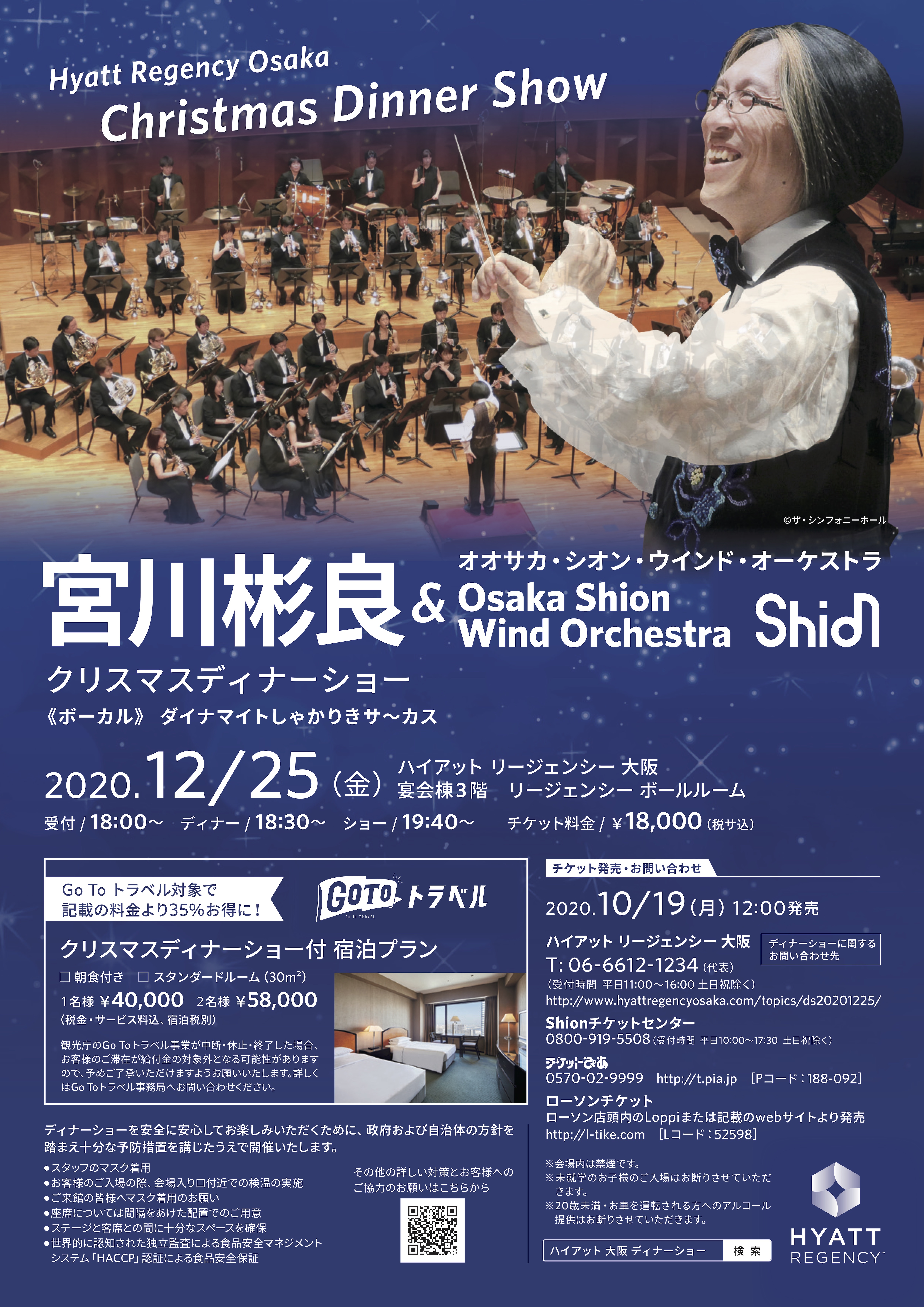 Hyatt Regency Osaka Christmas Dinner Show宮川彬良 Osaka Shion Wind Orchestra コンサート情報 Osaka Shion Wind Orchestra 大阪市音楽団