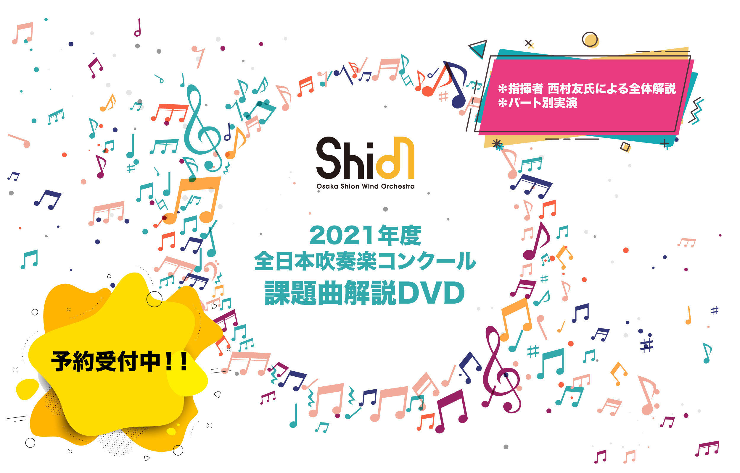 21年度 全日本吹奏楽コンクール課題曲 解説dvd 予約受付中 Osaka Shion Wind Orchestra 大阪市音楽団