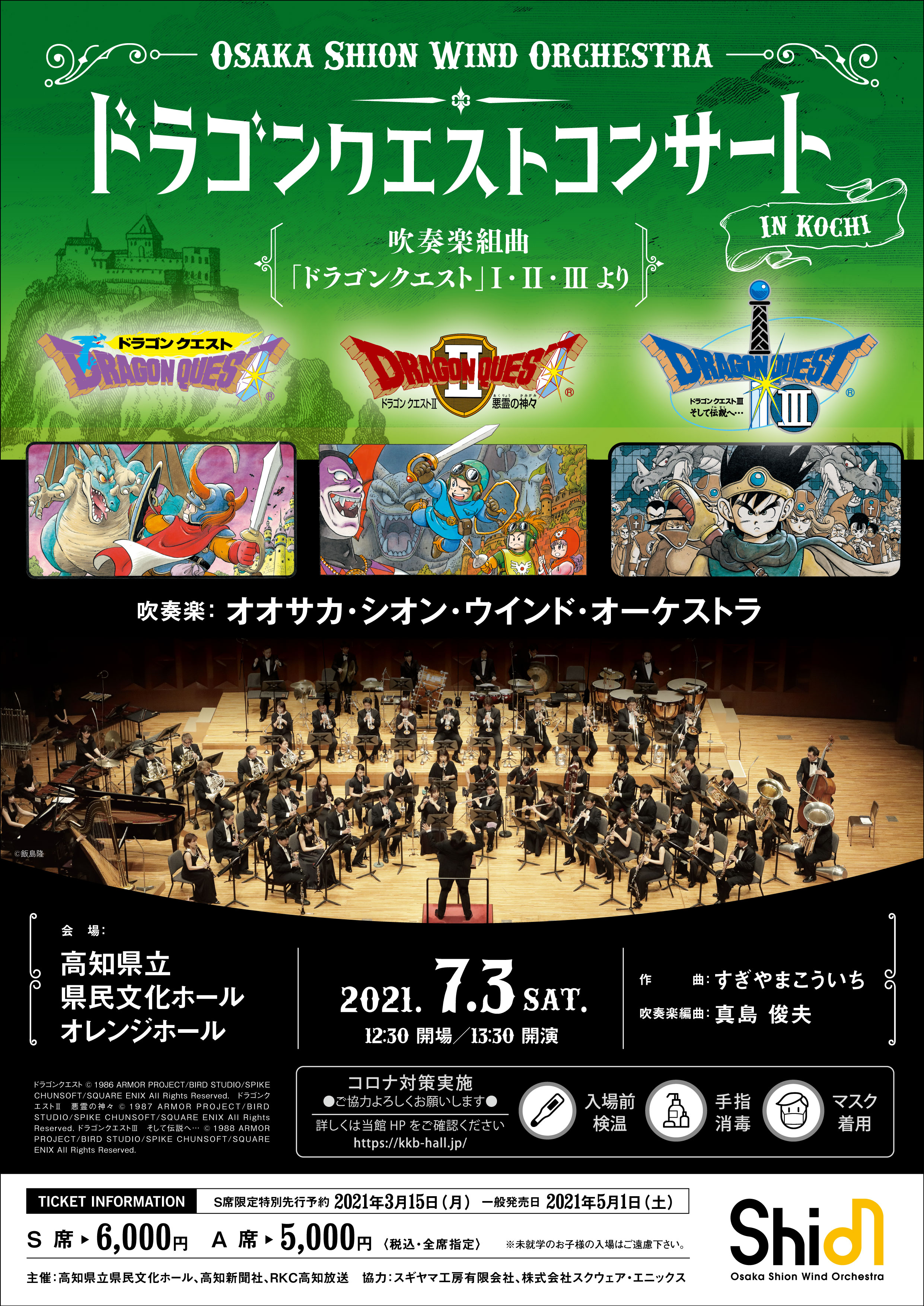 ドラゴンクエストコンサート In 高知 コンサート情報 Osaka Shion Wind Orchestra 大阪市音楽団
