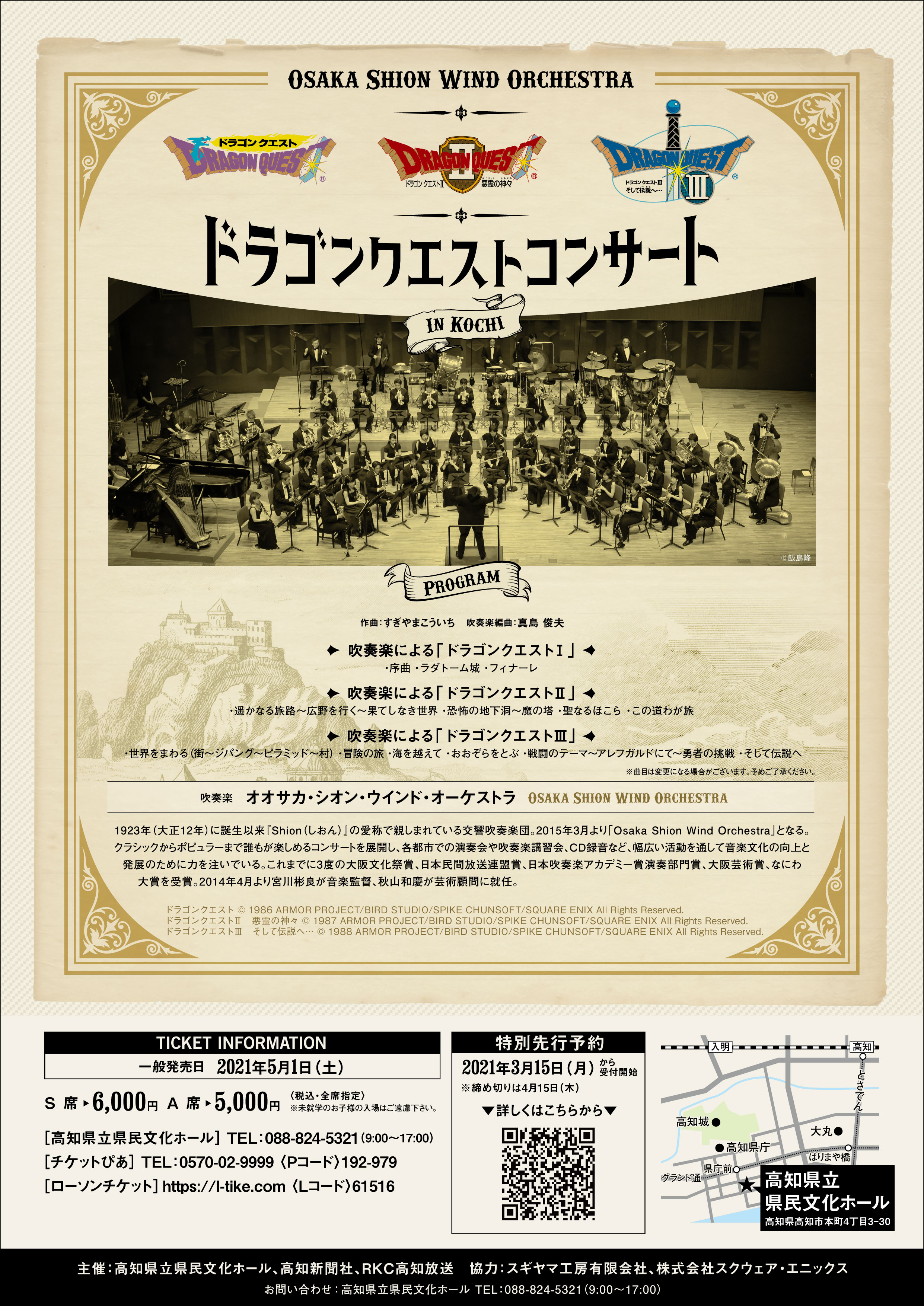 ドラゴンクエストコンサート In 高知 コンサート情報 Osaka Shion Wind Orchestra 大阪市音楽団