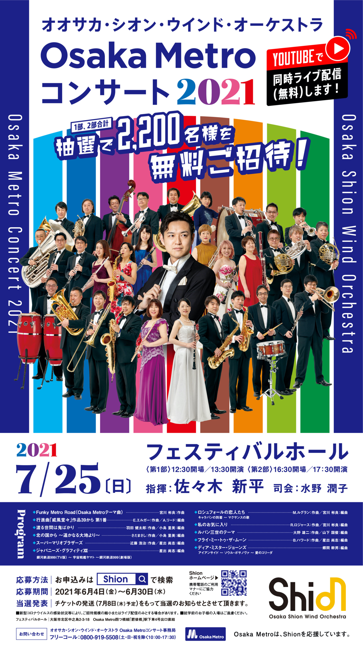 Osaka Metroコンサート2021 コンサート情報 Osaka Shion Wind Orchestra 大阪市音楽団