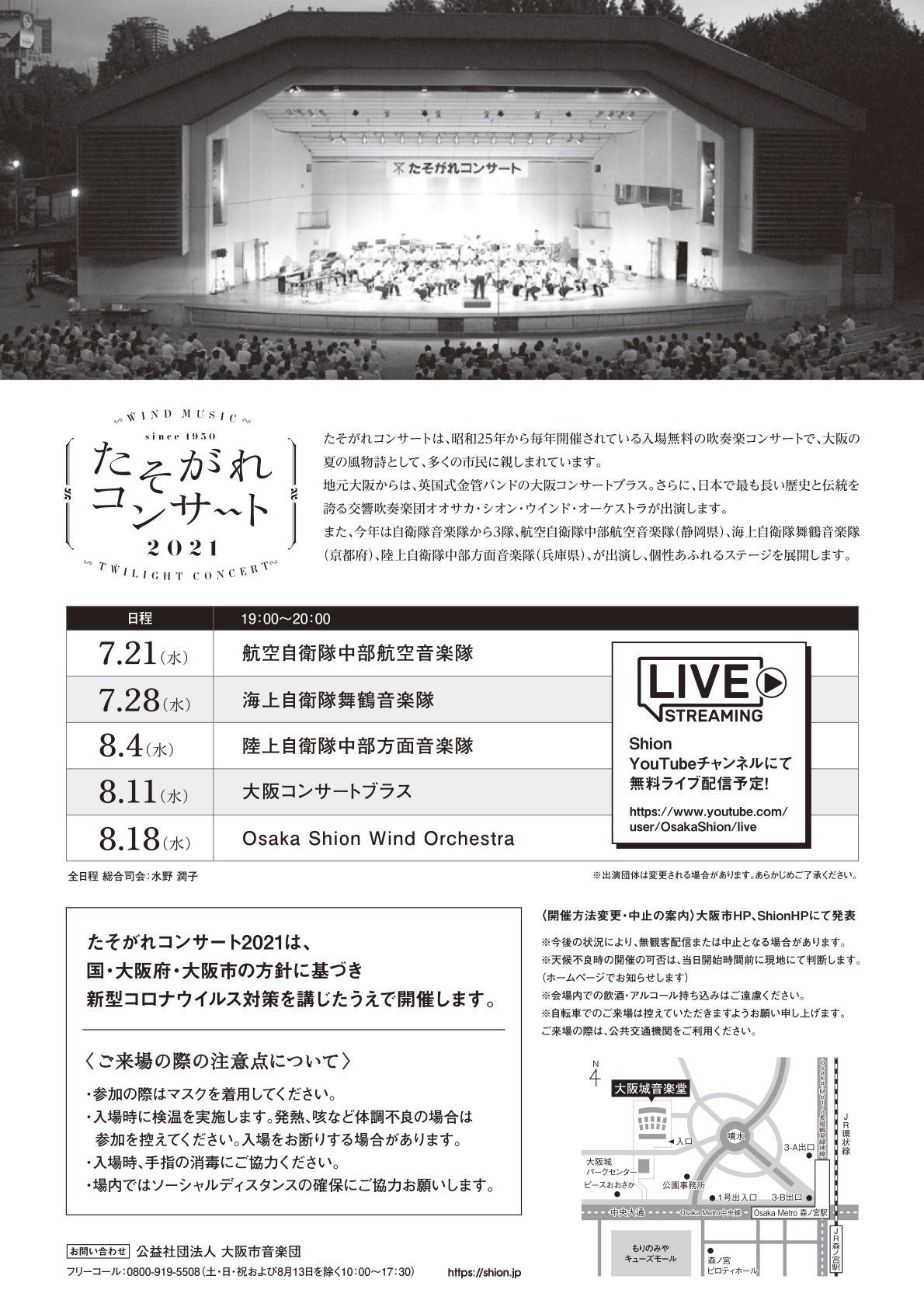 たそがれコンサート2021 コンサート情報 Osaka Shion Wind Orchestra 大阪市音楽団