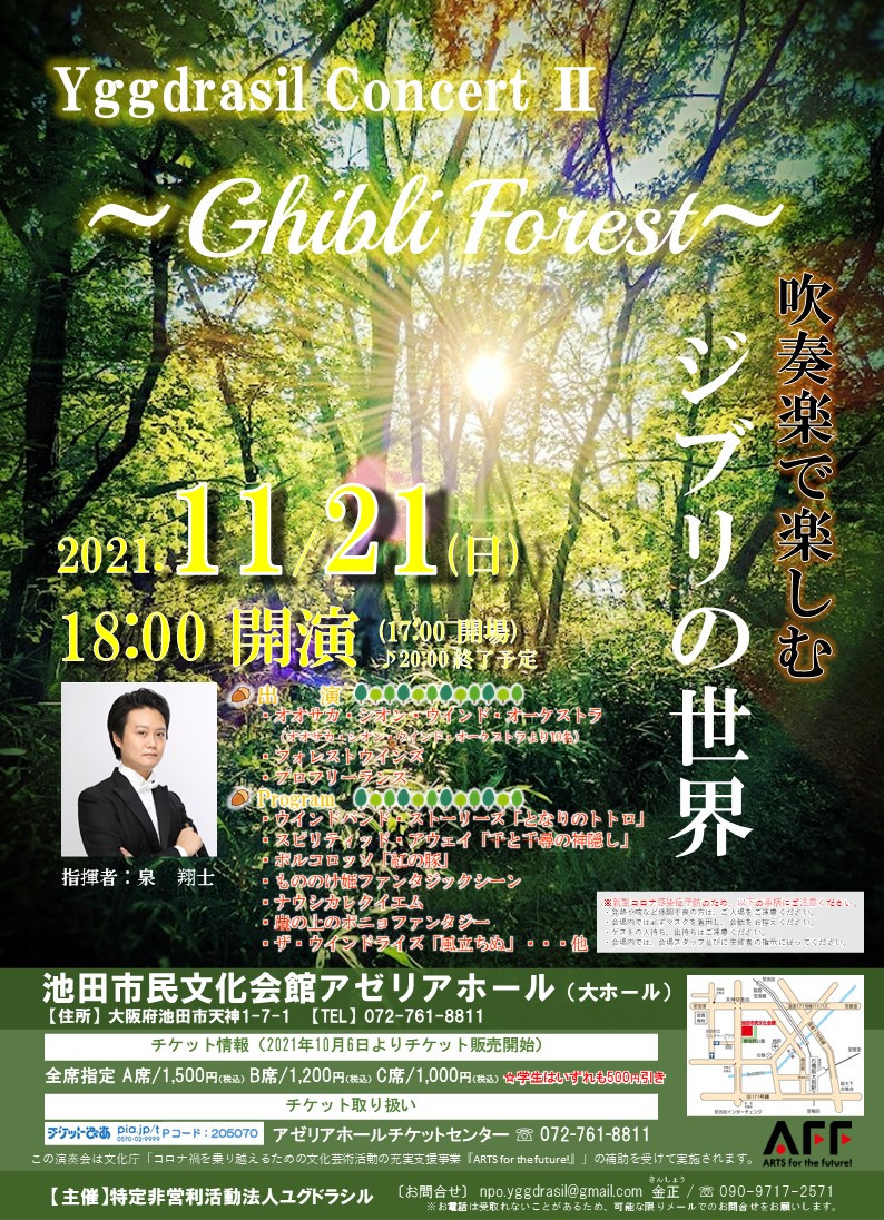 11 21 日 Yggdrasil Concert Ghibli Forest Br 吹奏楽で楽しむジブリの世界 出演決定 新着情報 Osaka Shion Wind Orchestra 大阪市音楽団