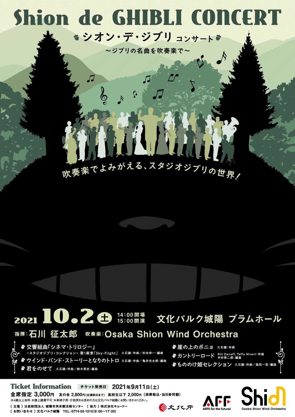 Shion De Ghibli Concert ジブリの名曲を吹奏楽で コンサート情報 Osaka Shion Wind Orchestra 大阪市音楽団
