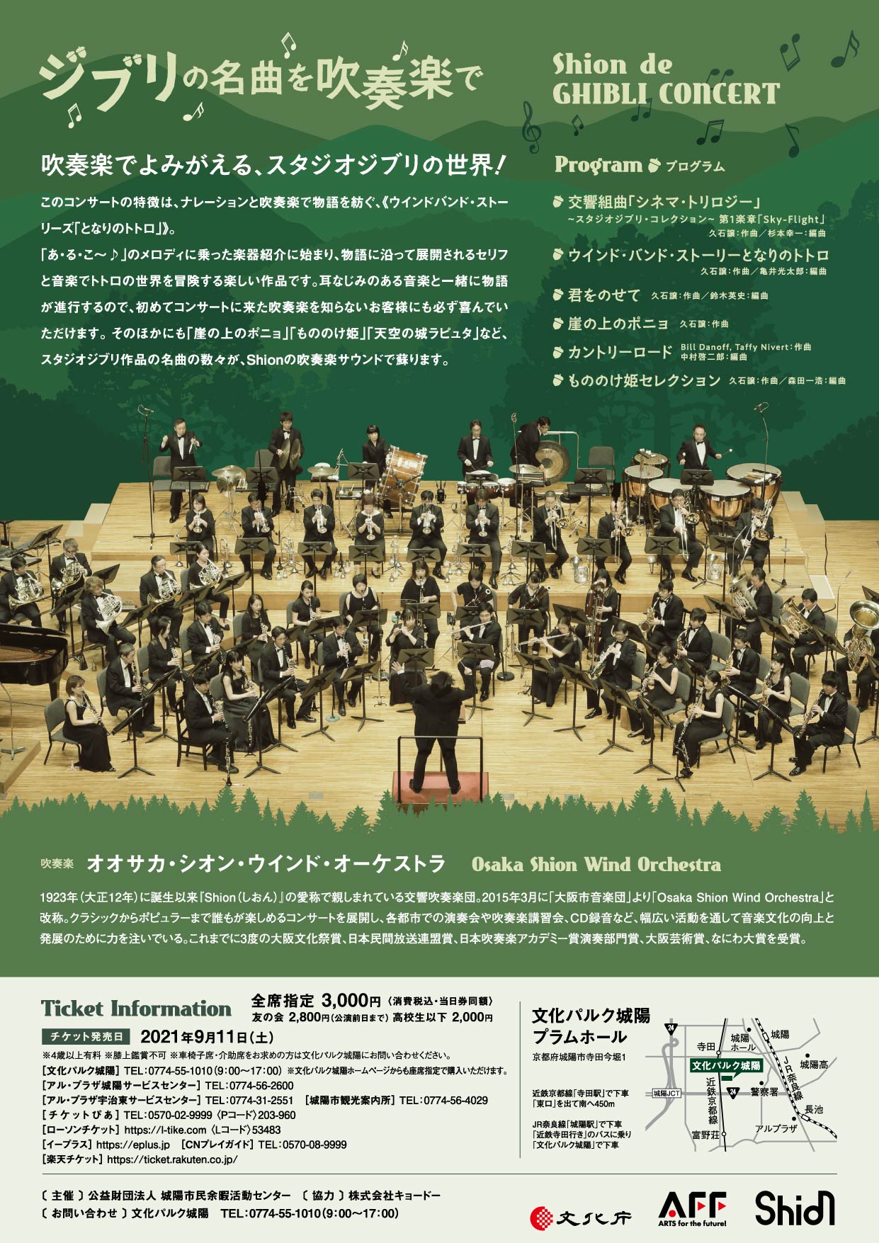 Shion De Ghibli Concert ジブリの名曲を吹奏楽で コンサート情報 Osaka Shion Wind Orchestra 大阪市音楽団