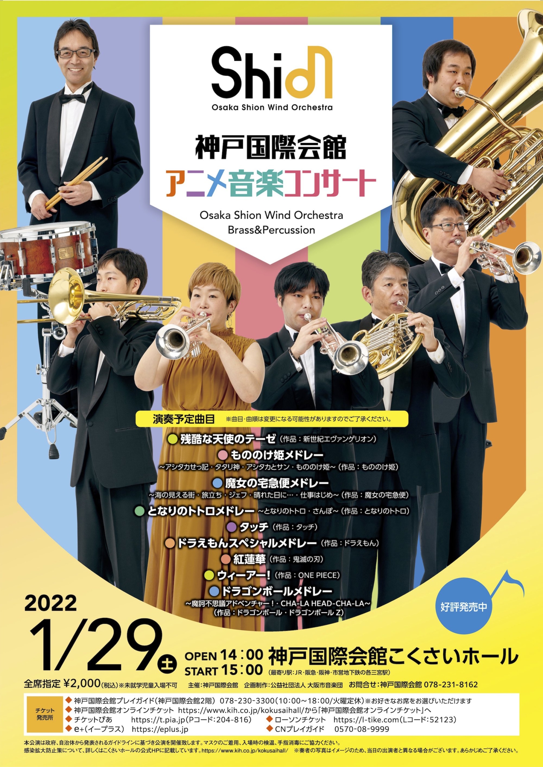 神戸国際会館アニメ音楽コンサート コンサート情報 Osaka Shion Wind Orchestra 大阪市音楽団