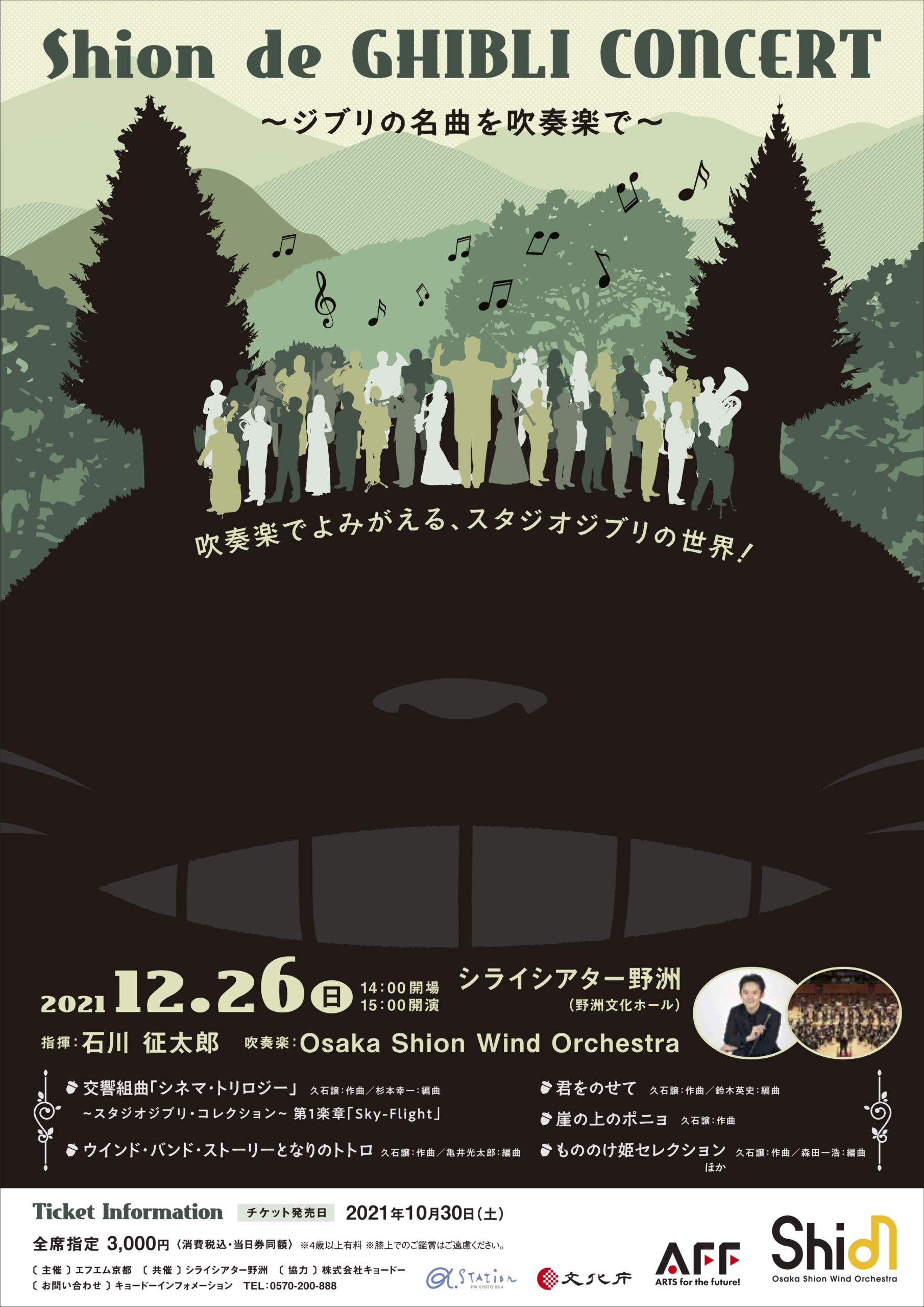 12 26 日 Shion De Ghibli Concert Br 野洲公演 開催決定 新着情報 Osaka Shion Wind Orchestra 大阪市音楽団