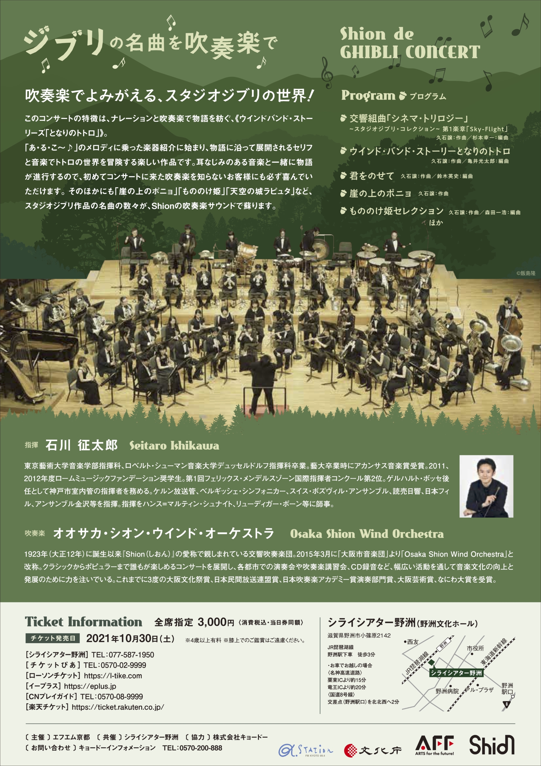Shion De Ghibli Concert ジブリの名曲を吹奏楽で コンサート情報 Osaka Shion Wind Orchestra 大阪市音楽団