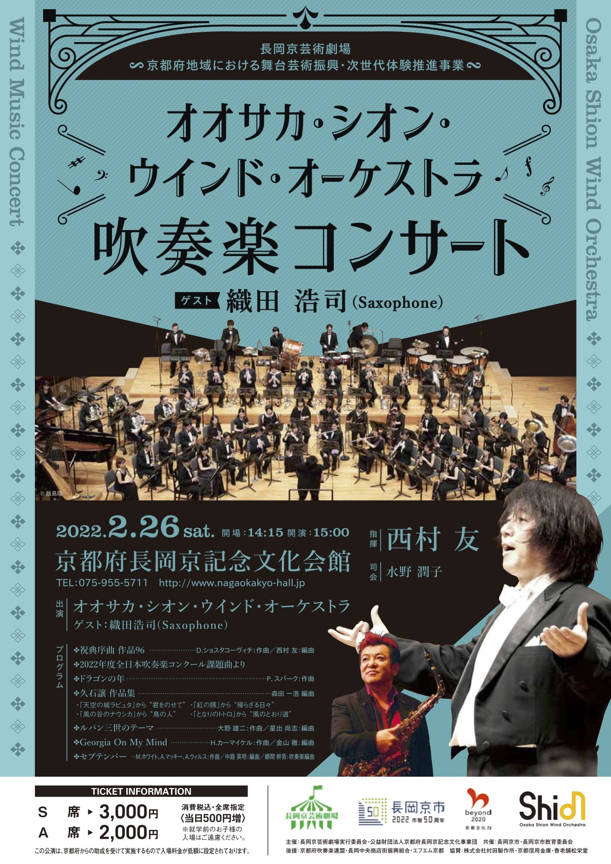 完売御礼 長岡京芸術劇場オオサカ シオン ウインド オーケストラ吹奏楽コンサート コンサート情報 Osaka Shion Wind Orchestra 大阪市音楽団