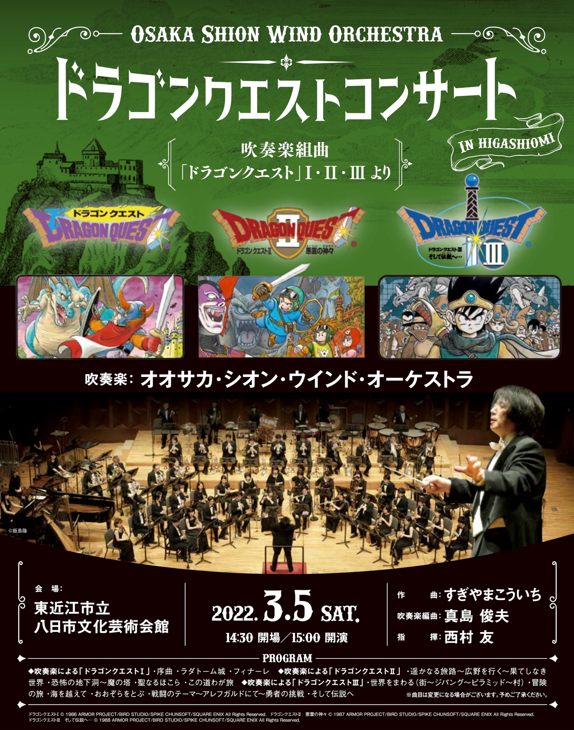 ドラゴンクエストコンサート In 東近江 コンサート情報 Osaka Shion Wind Orchestra 大阪市音楽団