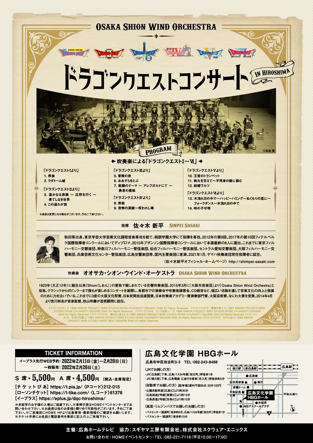 ドラゴンクエストコンサート In 広島 コンサート情報 Osaka Shion Wind Orchestra 大阪市音楽団