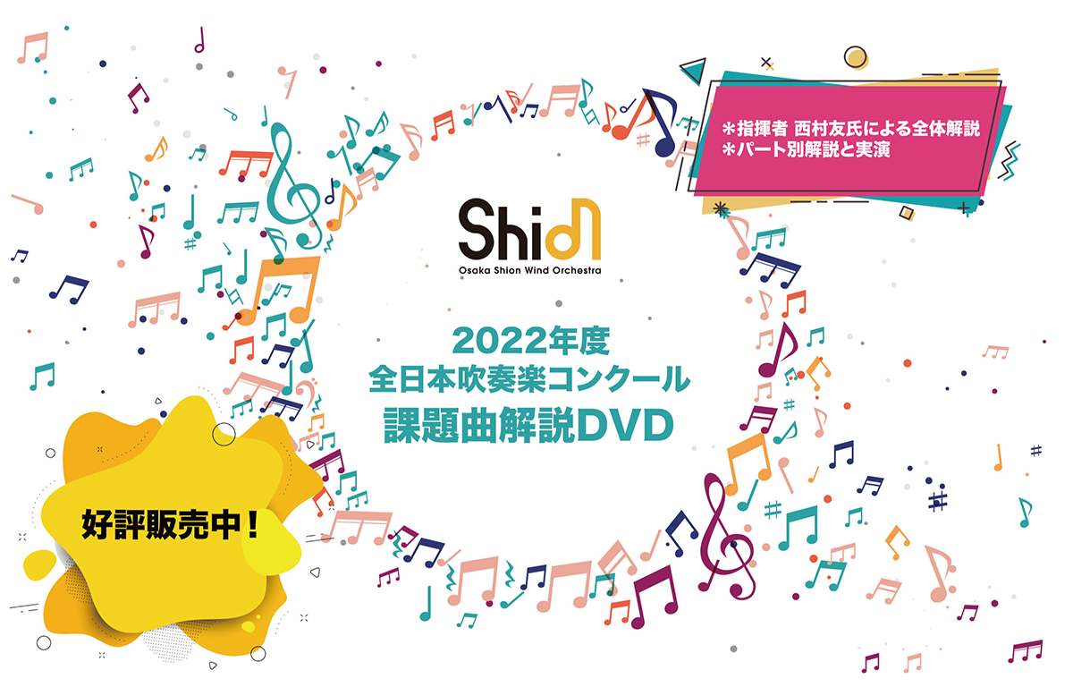 2022年度全日本吹奏楽コンクール課題曲解説DVD<br>発売開始！ | 新着
