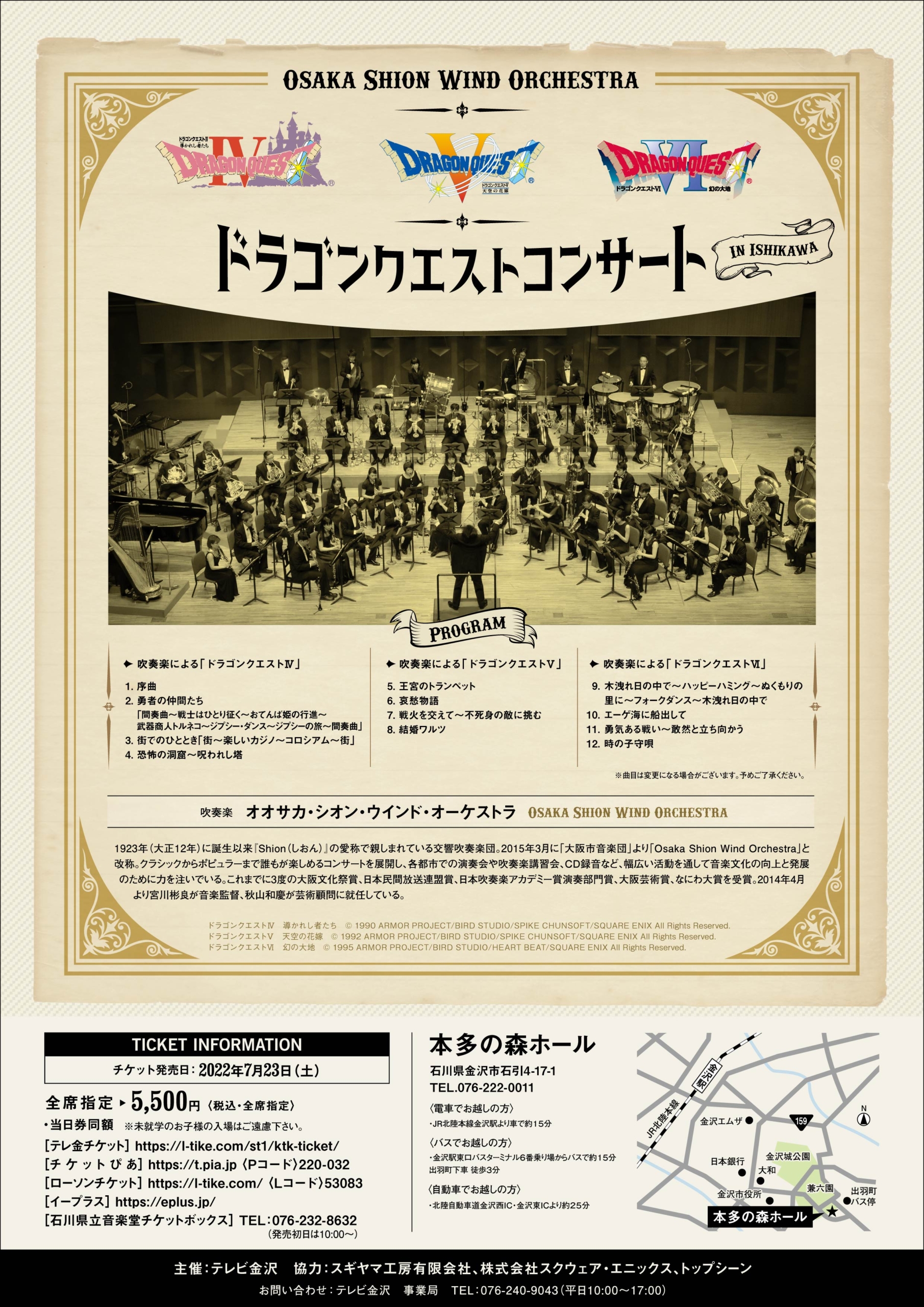 ドラゴンクエストコンサート In 石川 コンサート情報 Osaka Shion Wind Orchestra 大阪市音楽団