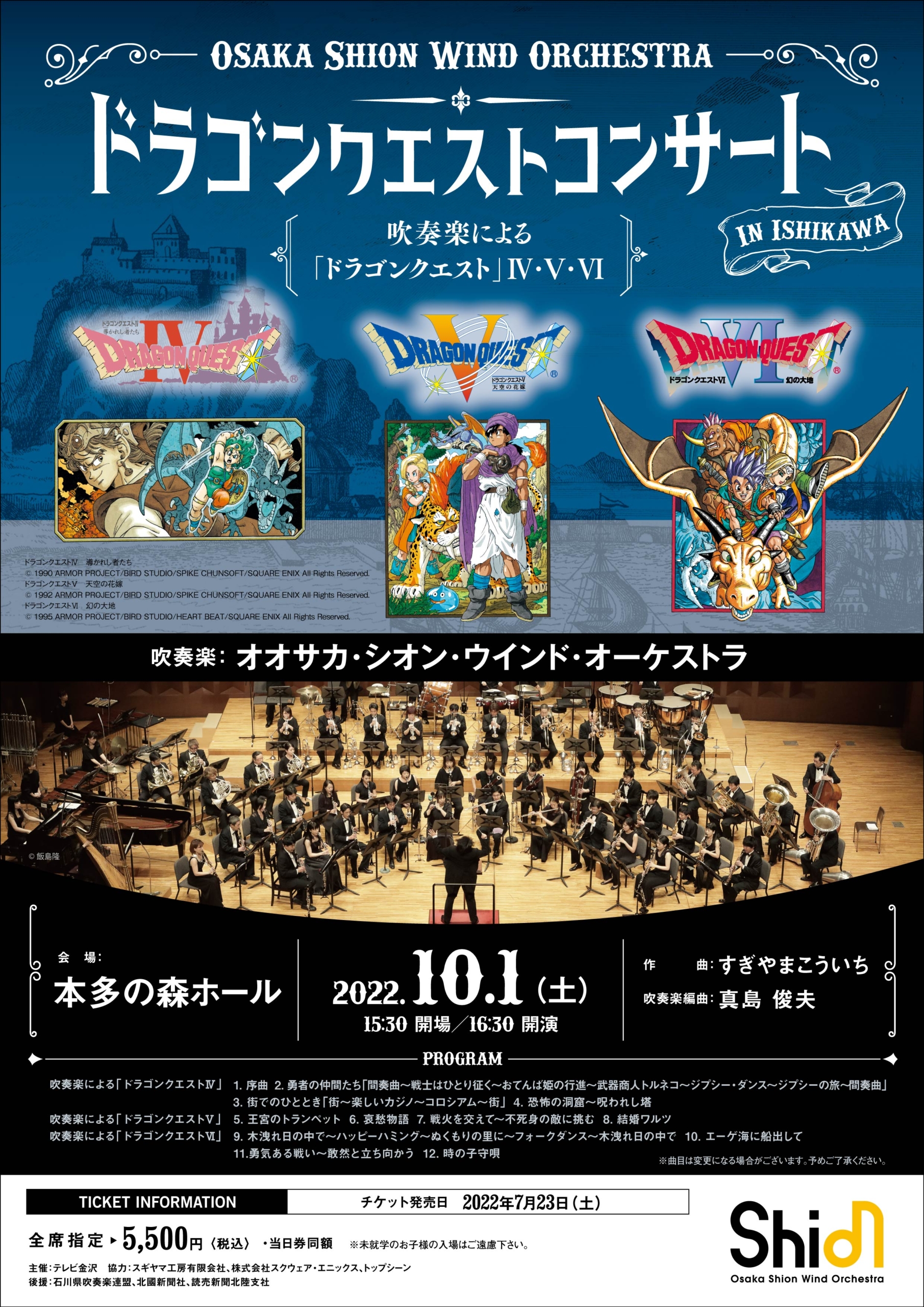 ドラゴンクエストコンサート In 石川 コンサート情報 Osaka Shion Wind Orchestra 大阪市音楽団
