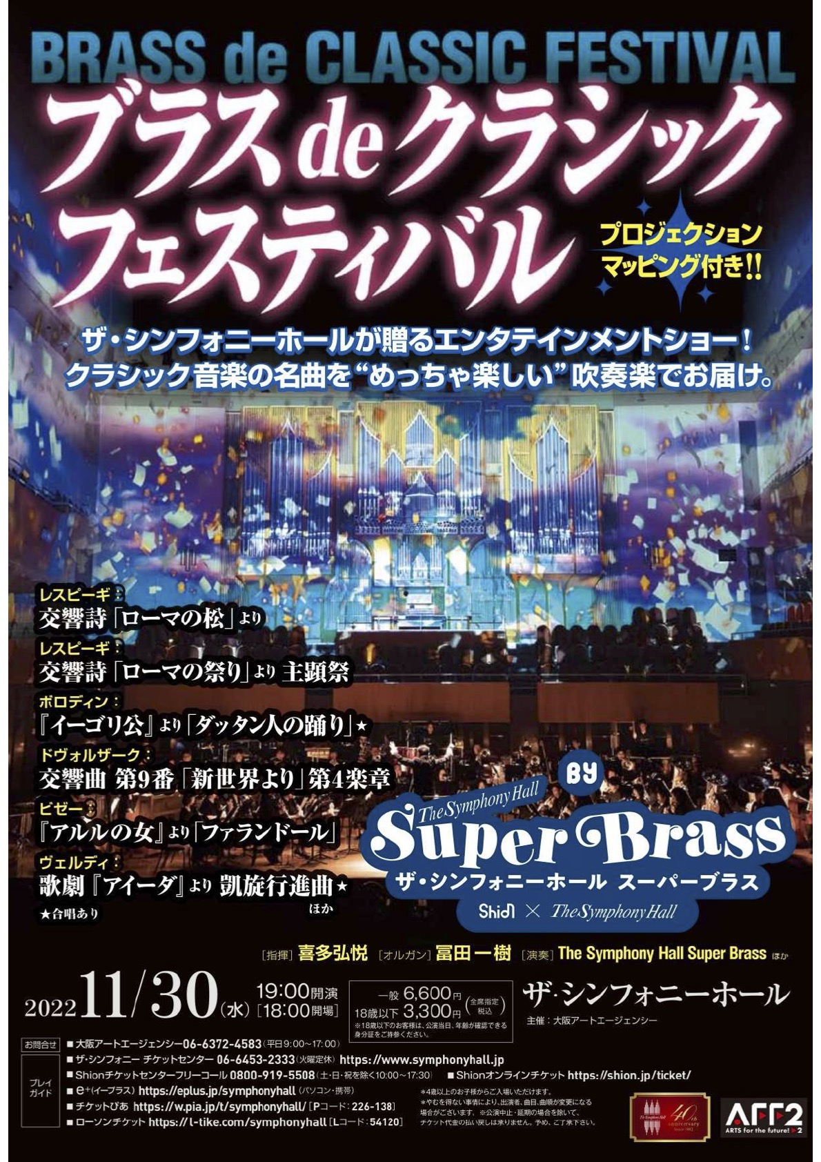 ブラス De クラシック フェスティバルby The Symphony Hall Super Brass Cooperate With Osaka Shion Wind Orchestra コンサート情報 Osaka Shion Wind Orchestra 大阪市音楽団