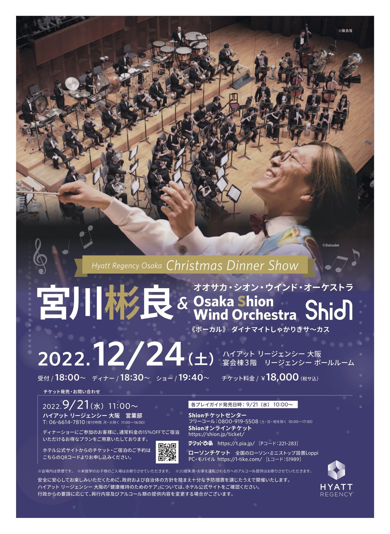 ハイアット リージェンシー 大阪クリスマスディナーショー宮川彬良 Osaka Shion Wind Orchestra コンサート情報 Osaka Shion Wind Orchestra 大阪市音楽団