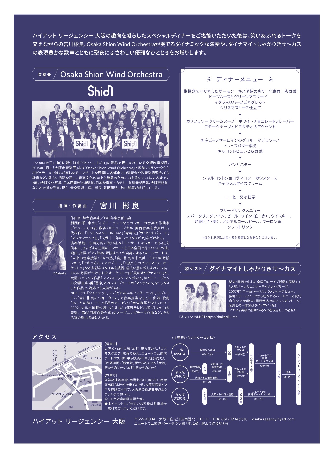 ハイアット リージェンシー 大阪クリスマスディナーショー宮川彬良 Osaka Shion Wind Orchestra コンサート情報 Osaka Shion Wind Orchestra 大阪市音楽団