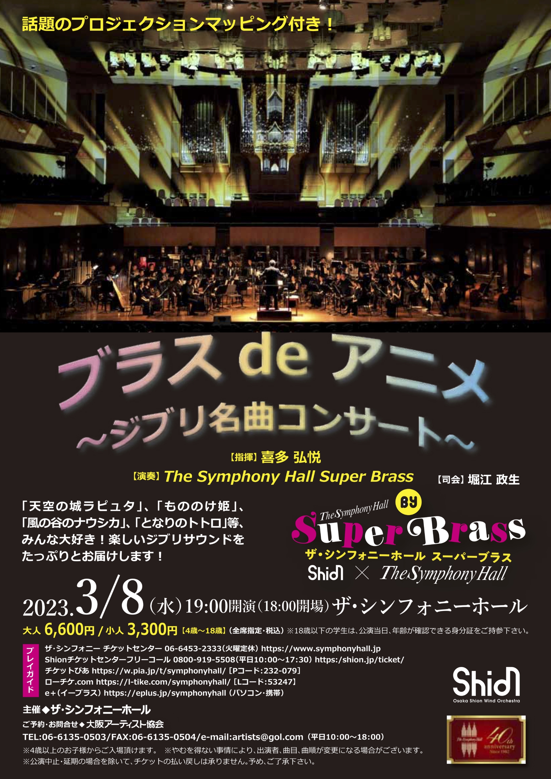 ブラス De アニメ ジブリ名曲コンサート By The Symphony Hall Super Brass Cooperate With Osaka Shion Wind Orchestra コンサート情報 Osaka Shion Wind Orchestra 大阪市音楽団