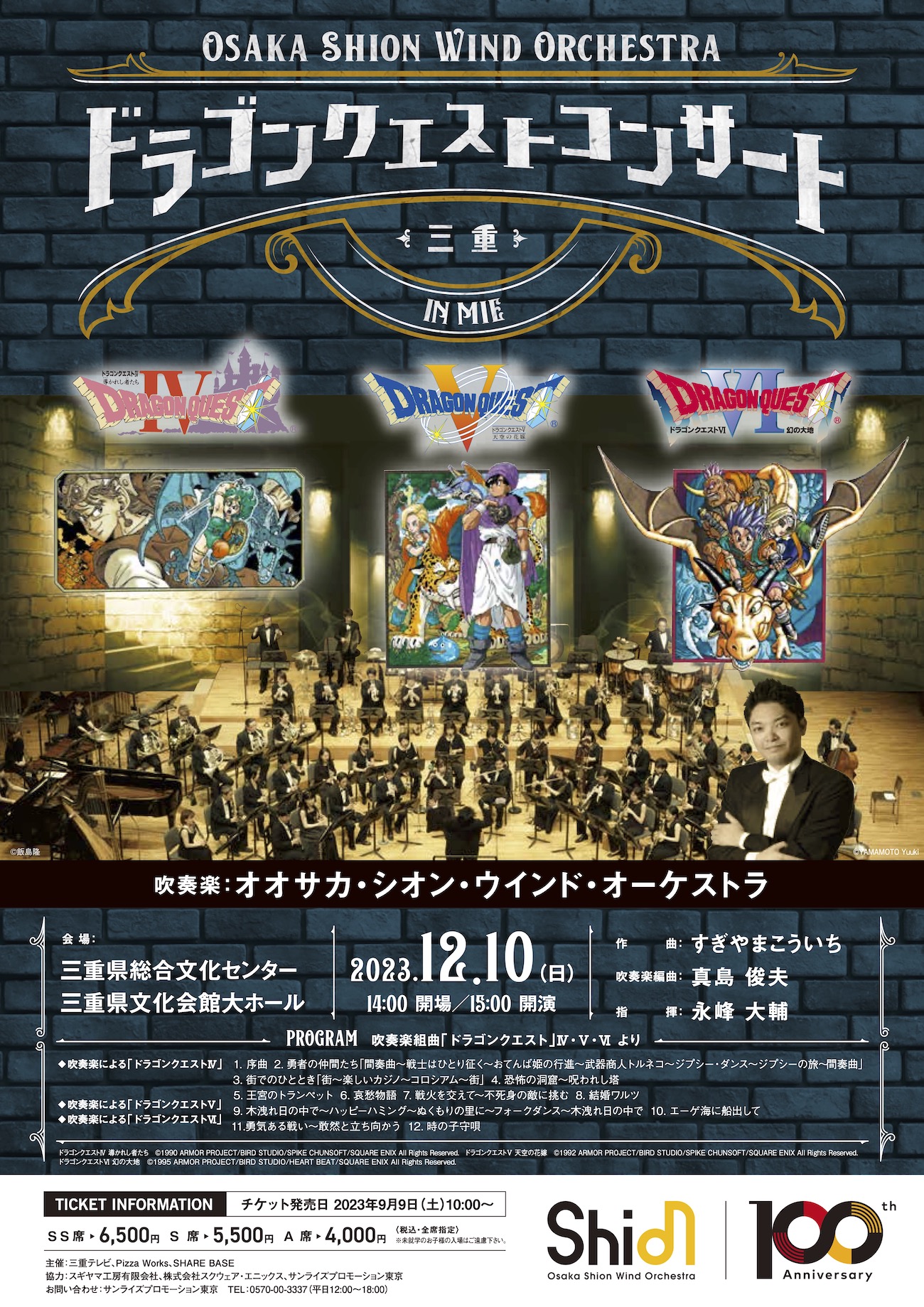完売御礼】ドラゴンクエストコンサート in 三重 | コンサート情報 