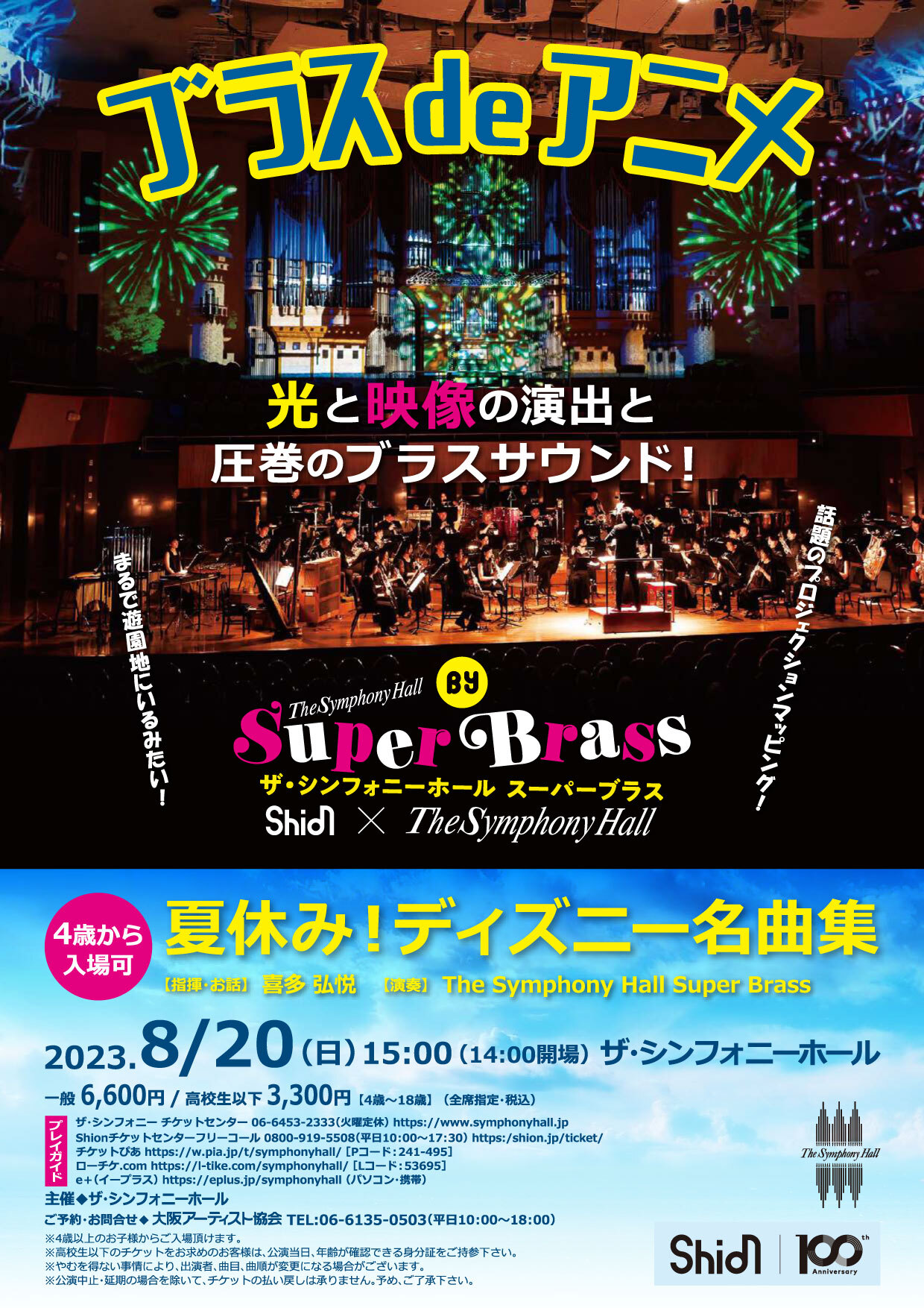 ブラスdeアニメ 夏休み！ディズニー名曲集By The Symphony Hall Super Brass～cooperate with Osaka  Shion Wind Orchestra～ | コンサート情報 | Osaka Shion Wind Orchestra - 大阪市音楽団