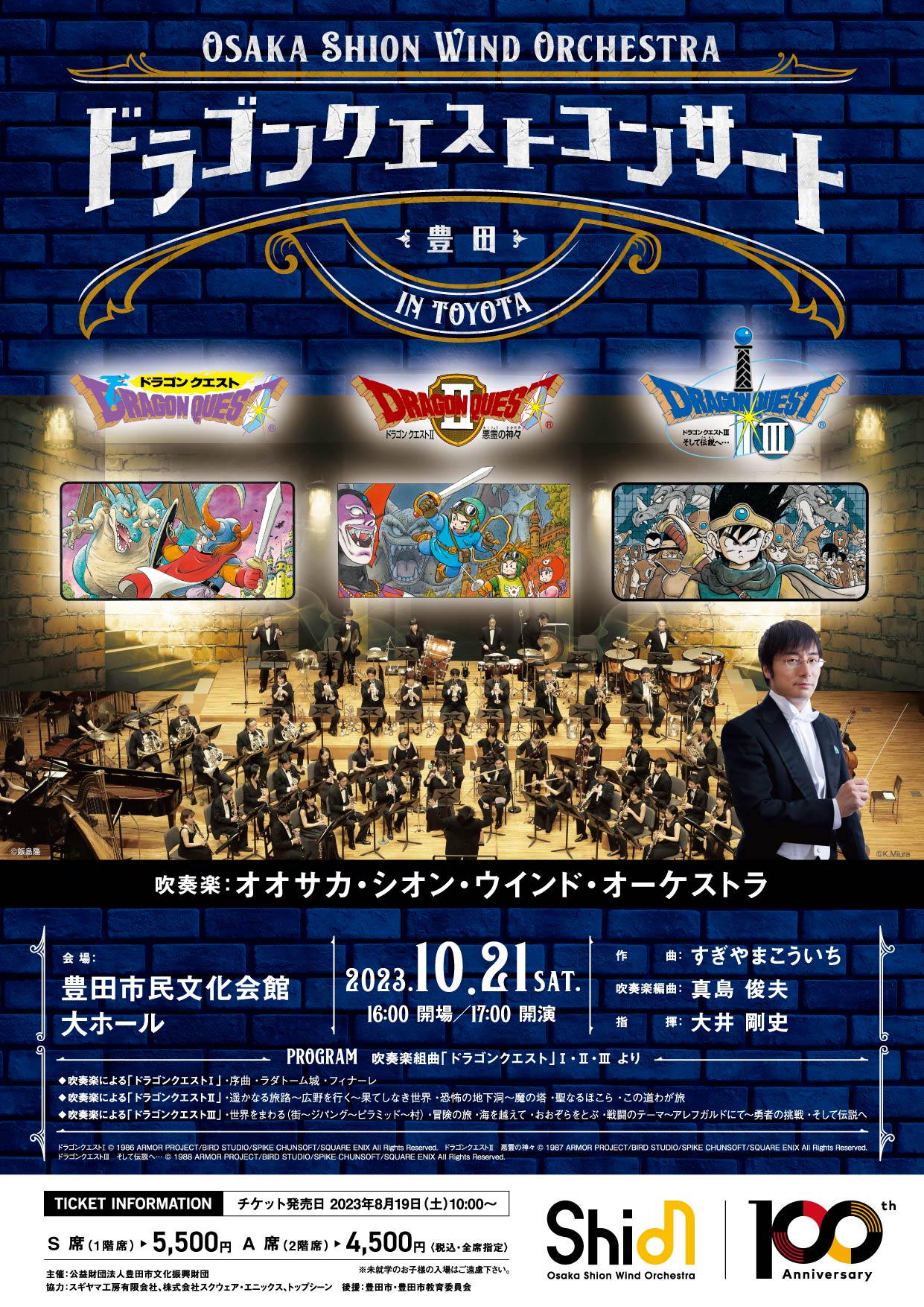 ドラゴンクエストコンサート in 豊田 | コンサート情報 | Osaka Shion 