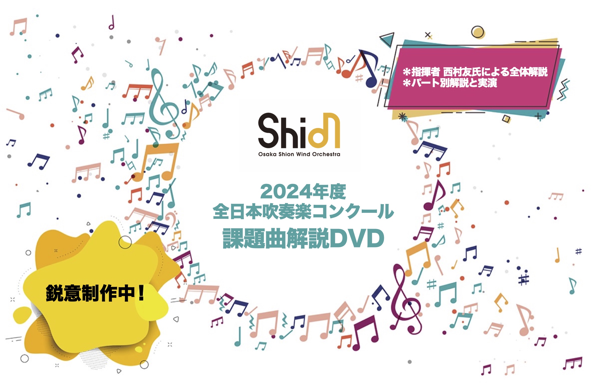 2024年度全日本吹奏楽コンクール<br>課題曲解説DVD<br>今年も販売が 