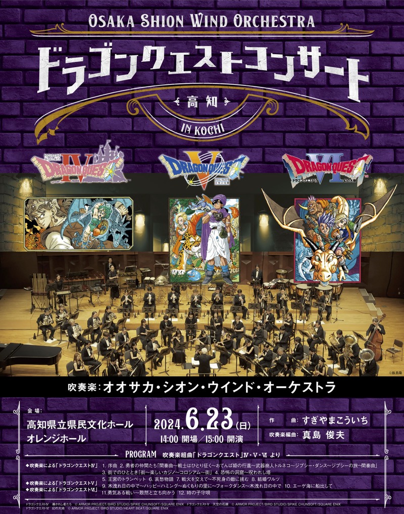 ドラゴンクエスト ドラゴンクエストコンサート in 高知 | コンサート情報 | Osaka Shion Wind Orchestra - 大阪市音楽団