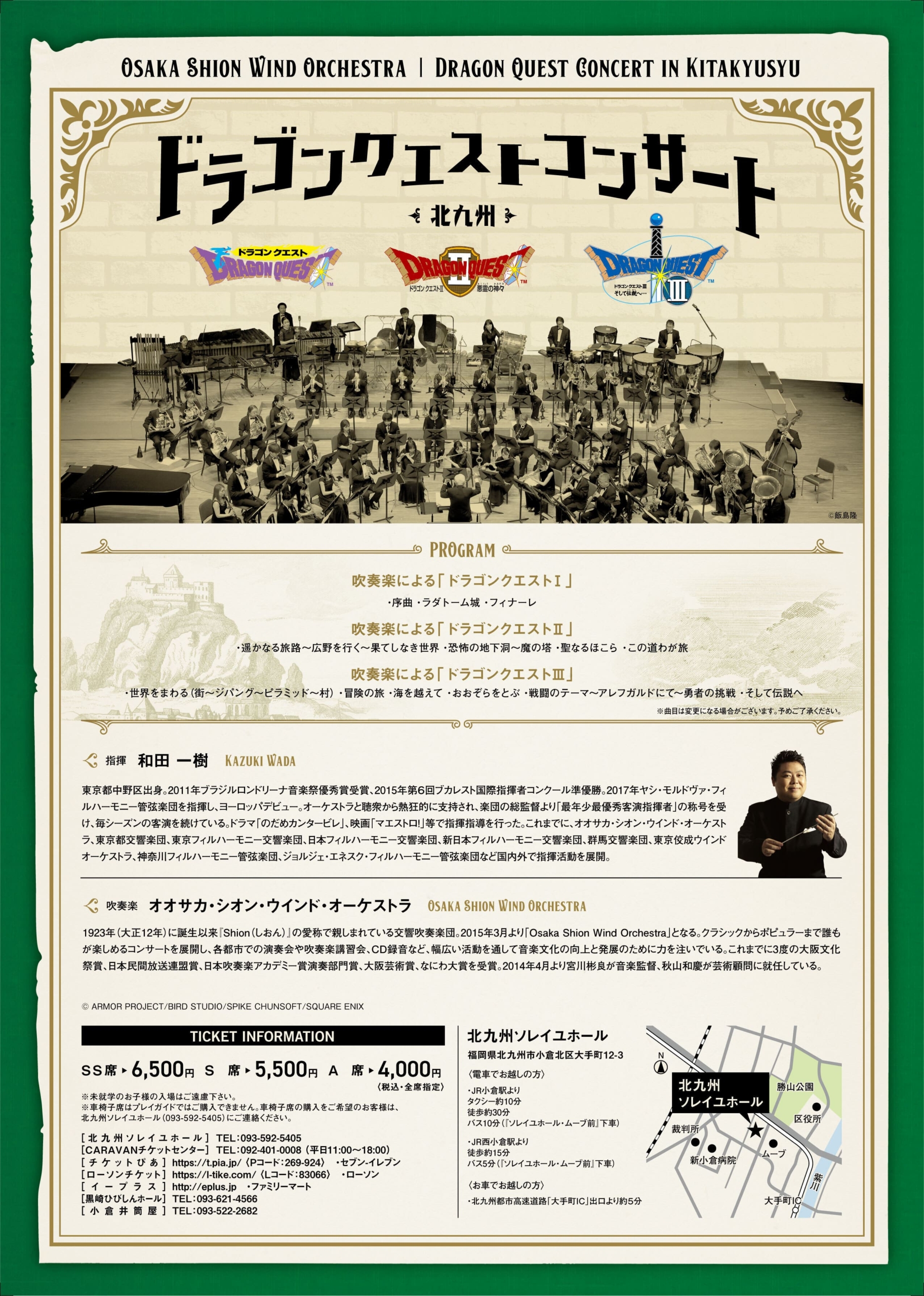 完売御礼】ドラゴンクエストコンサート in 北九州 | コンサート情報 