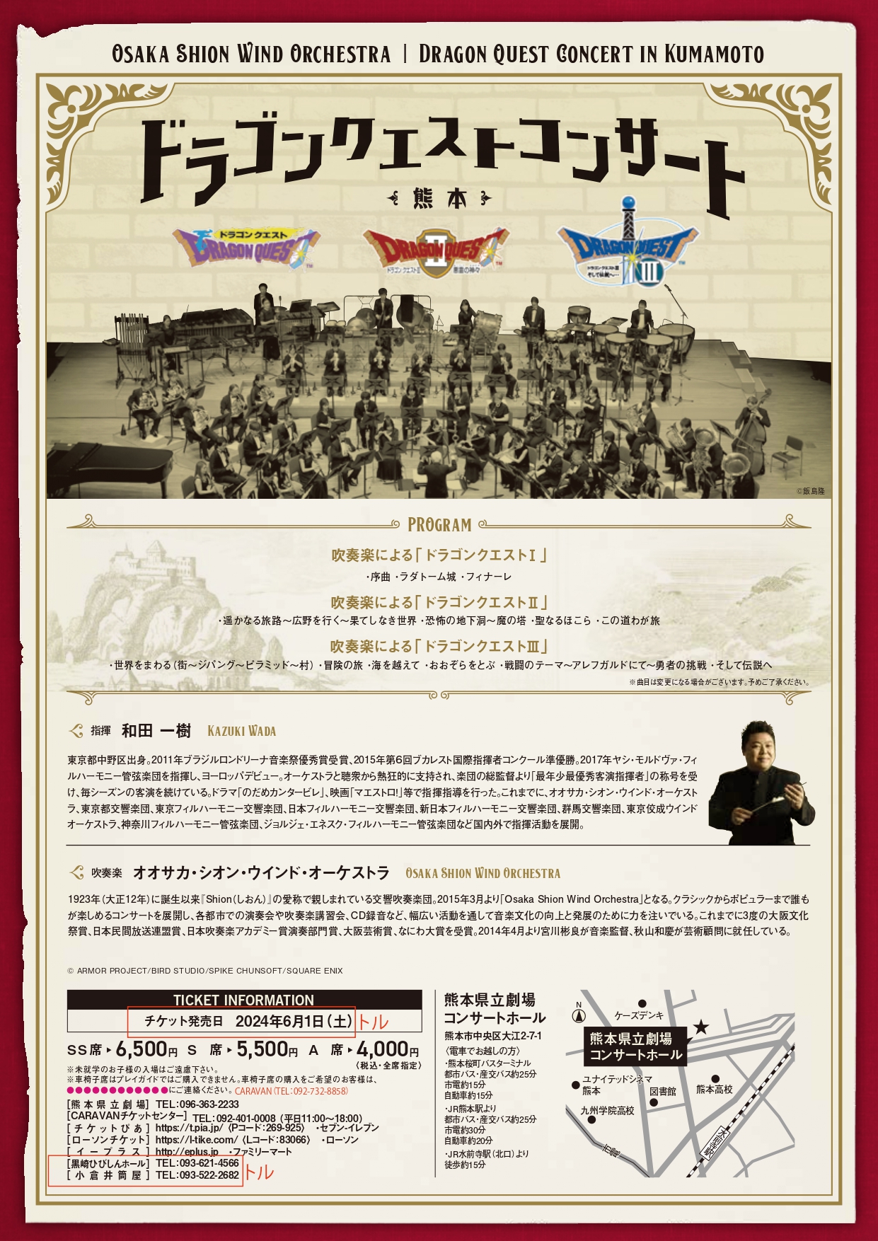 完売御礼】ドラゴンクエストコンサート in 熊本 | コンサート情報 
