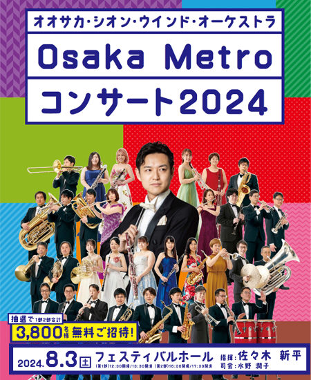 Osaka Shion Wind Orchestra - 大阪市音楽団