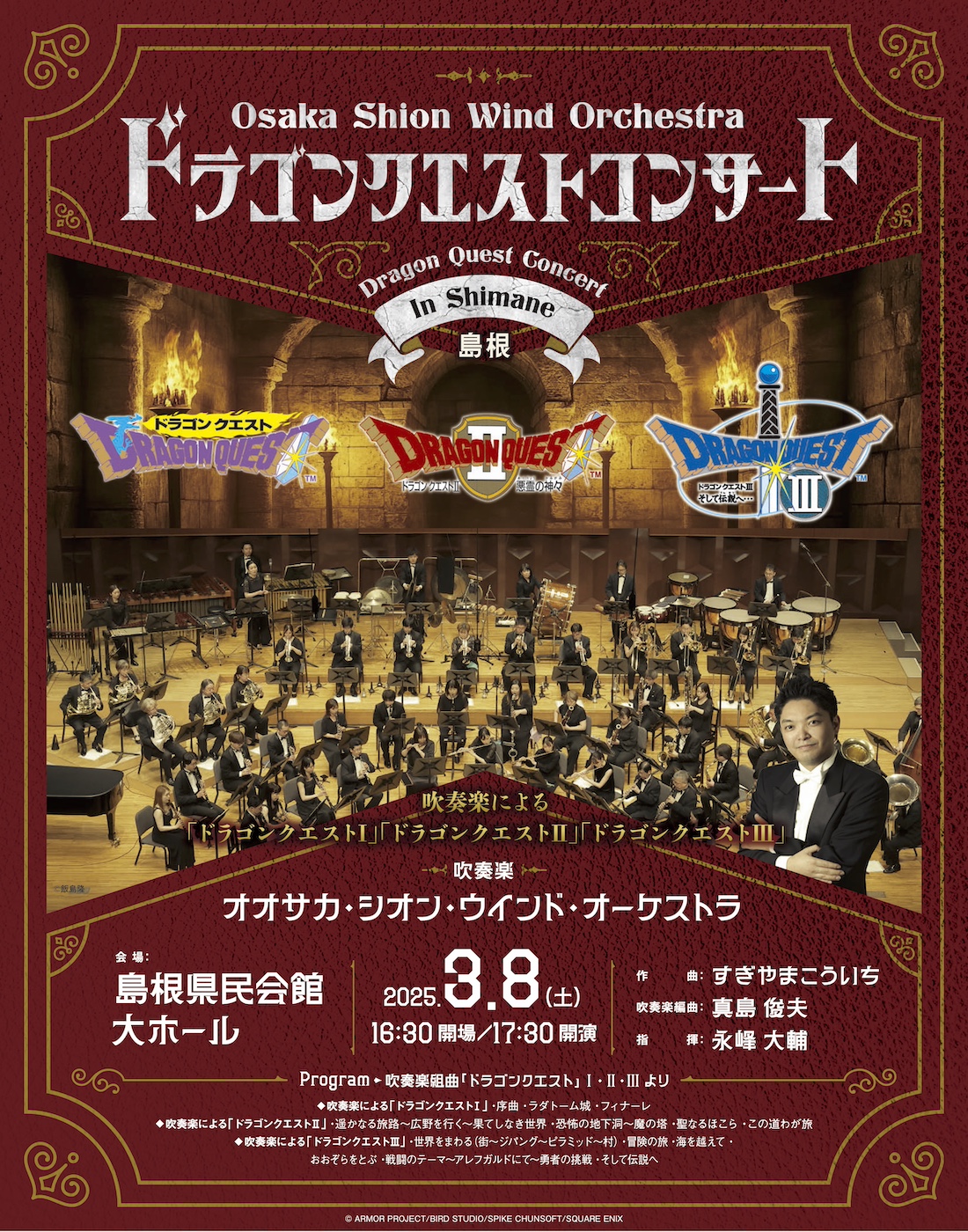 ドラゴンクエストコンサート in 島根 | コンサート情報 | Osaka Shion  