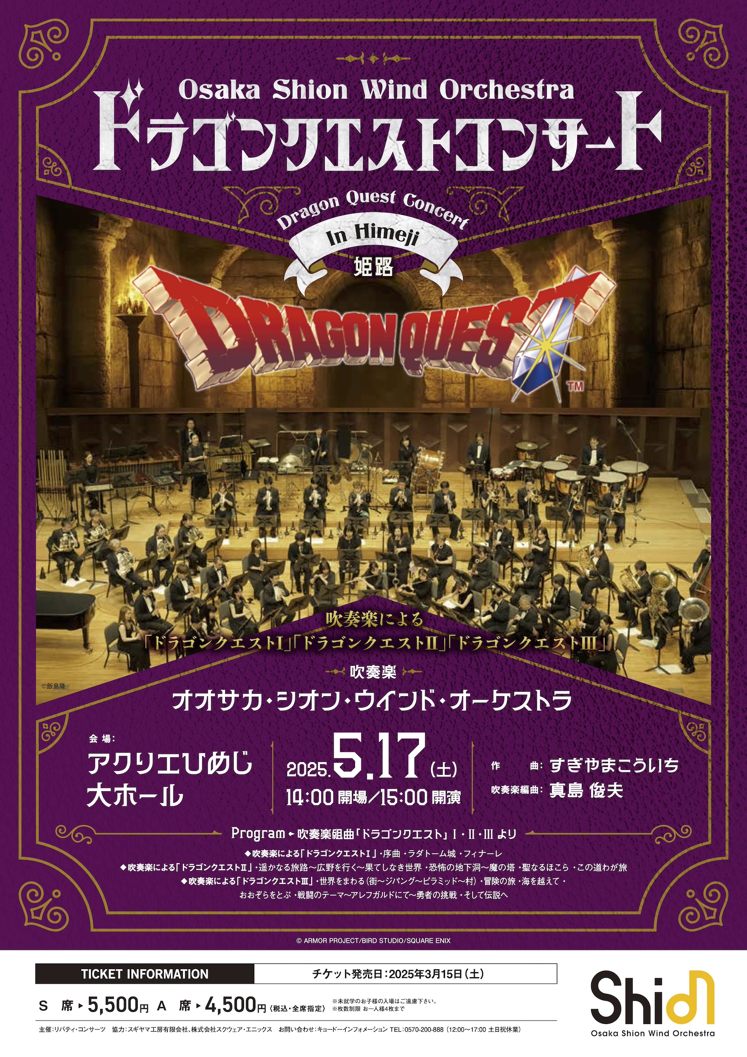 ドラゴンクエストコンサート in 姫路 | コンサート情報 | Osaka Shion 