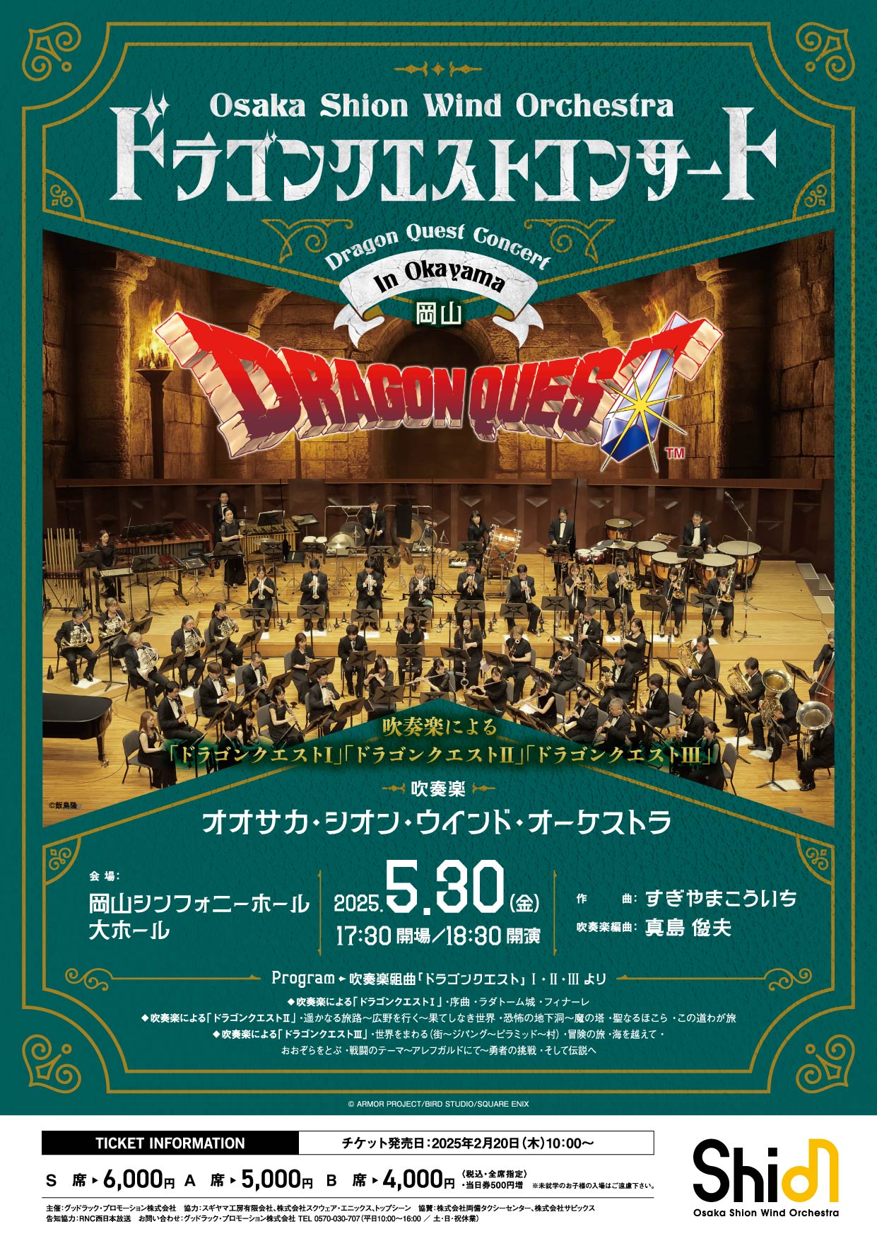 ドラゴンクエストコンサート in 岡山 | コンサート情報 | Osaka Shion 