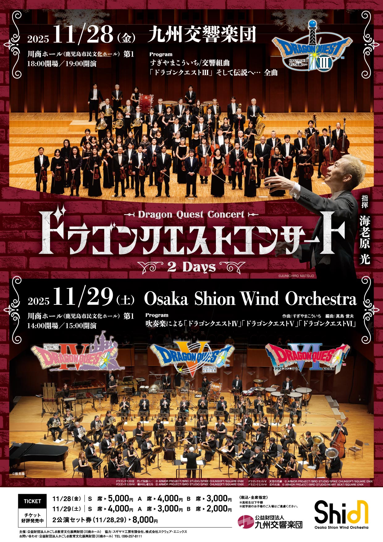 ドラゴンクエストコンサート 2DAYS | コンサート情報 | Osaka Shion 