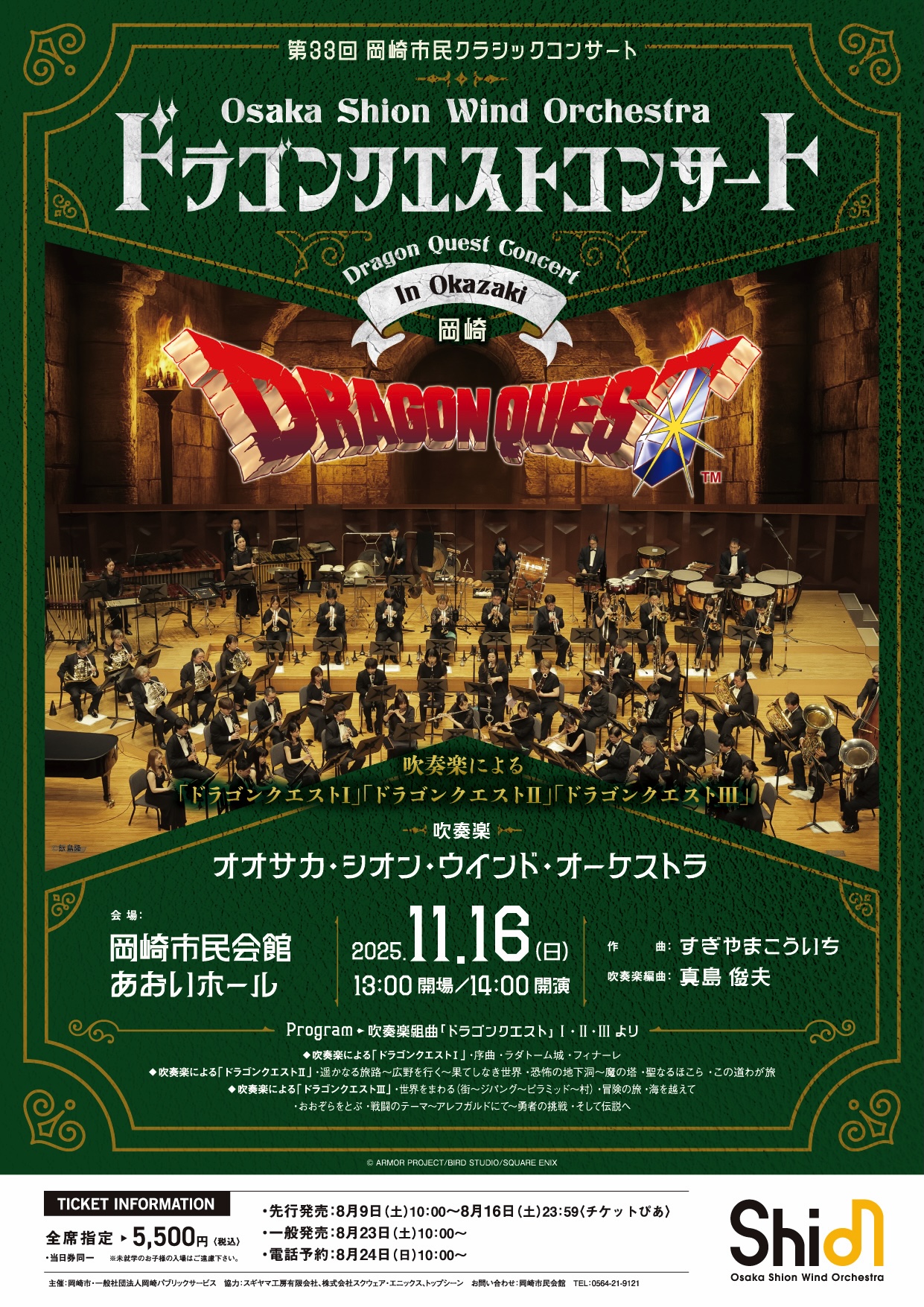 ドラゴンクエストコンサート in 岡崎 | コンサート情報 | Osaka Shion 